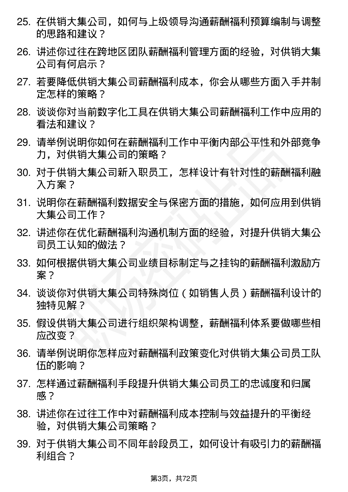 48道供销大集薪酬福利专员岗位面试题库及参考回答含考察点分析