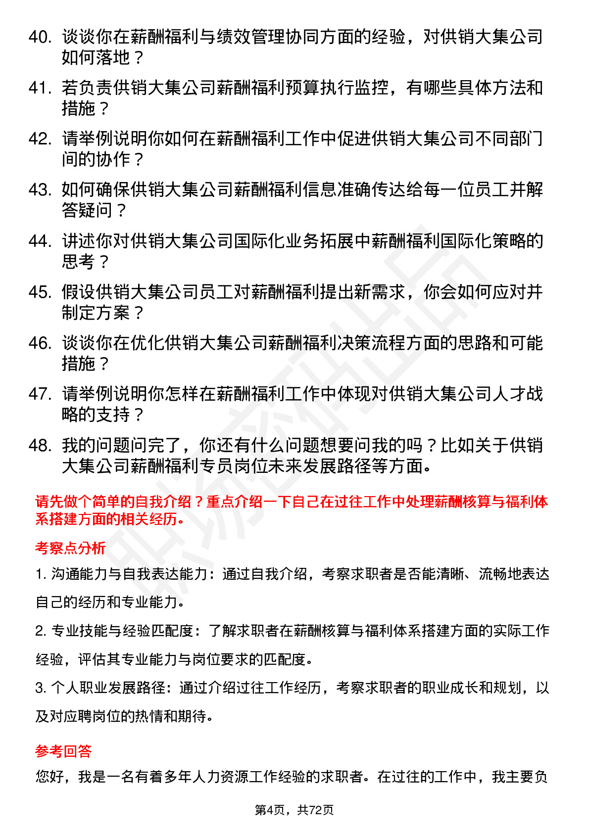 48道供销大集薪酬福利专员岗位面试题库及参考回答含考察点分析