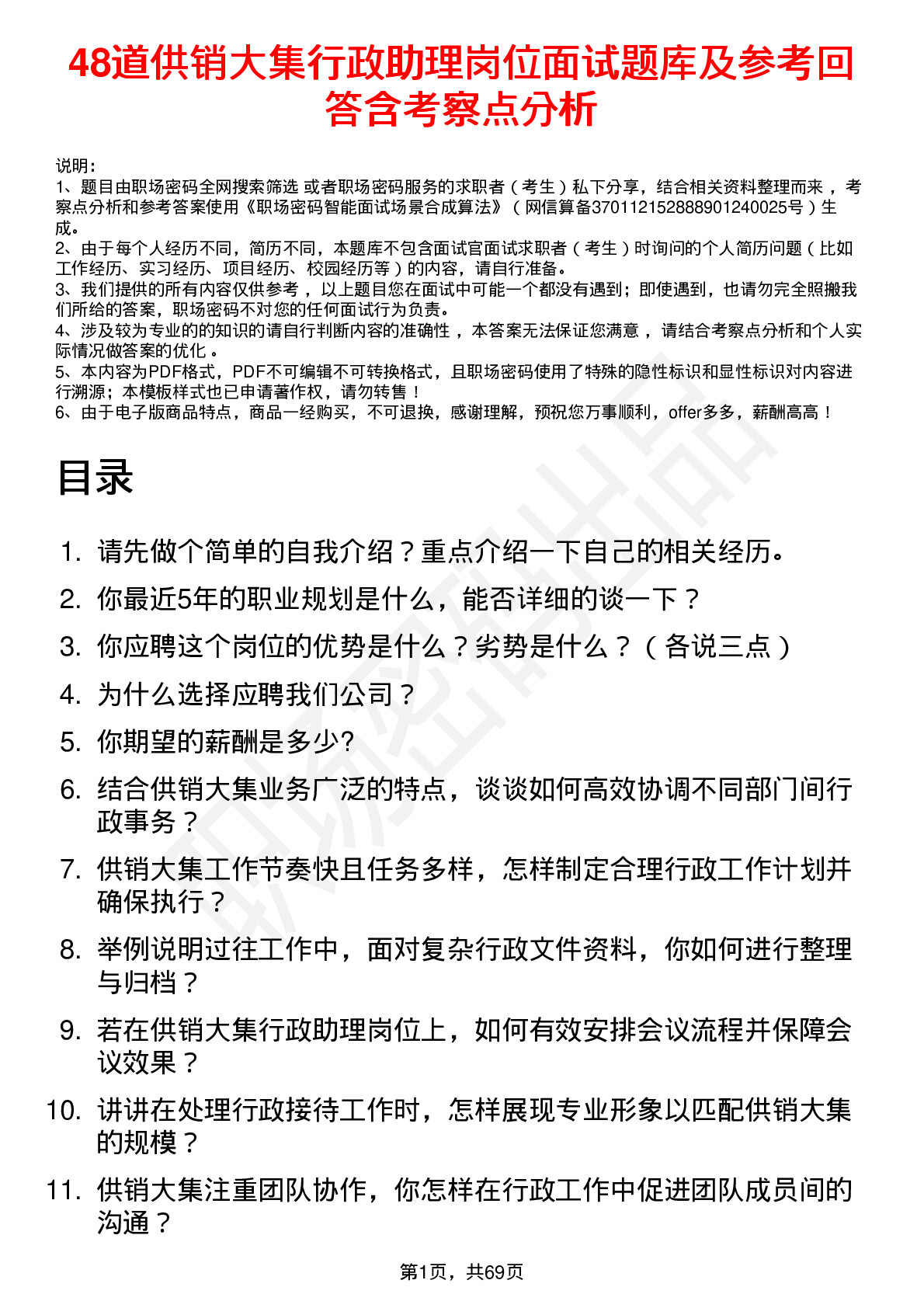 48道供销大集行政助理岗位面试题库及参考回答含考察点分析