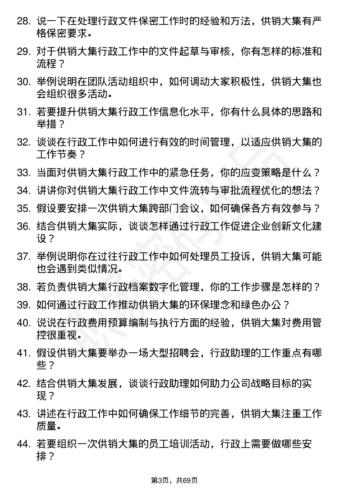 48道供销大集行政助理岗位面试题库及参考回答含考察点分析