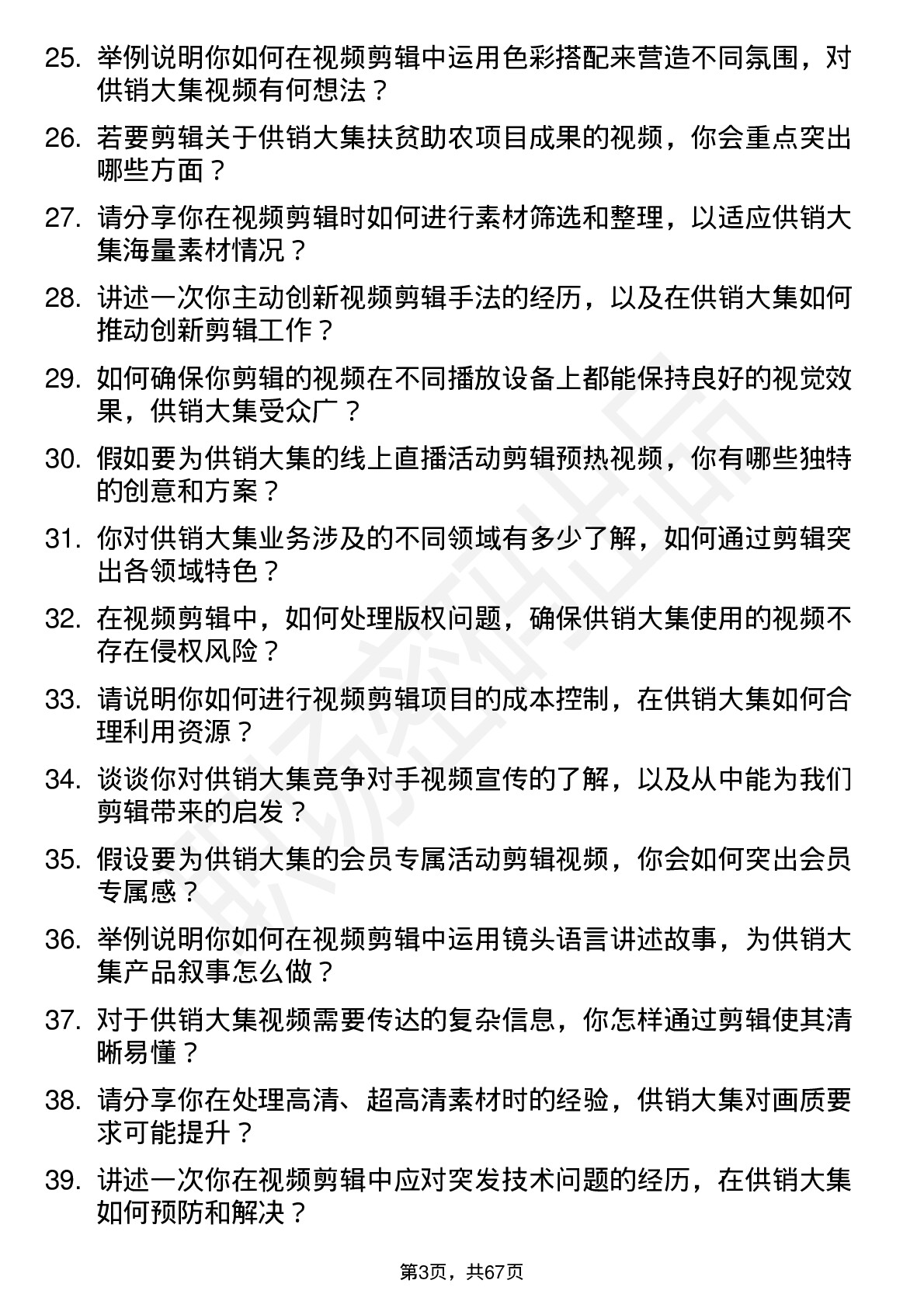 48道供销大集视频剪辑师岗位面试题库及参考回答含考察点分析