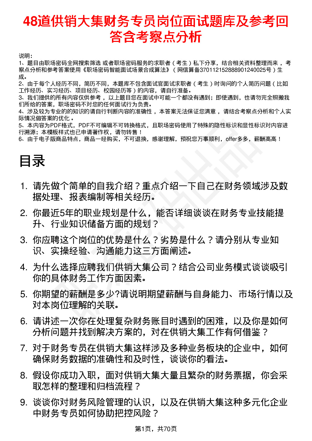 48道供销大集财务专员岗位面试题库及参考回答含考察点分析