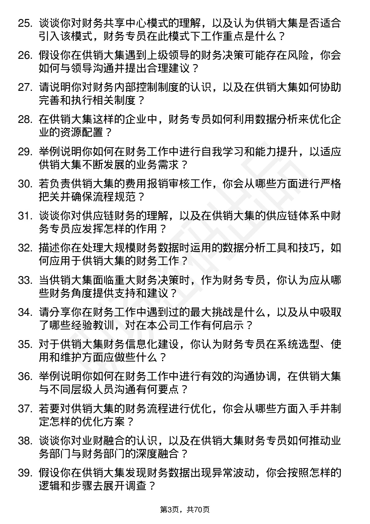 48道供销大集财务专员岗位面试题库及参考回答含考察点分析