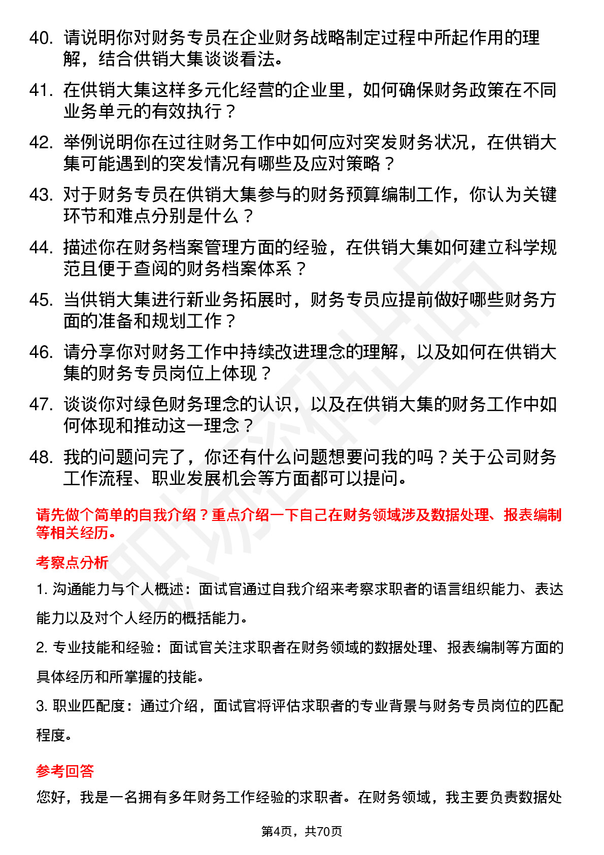 48道供销大集财务专员岗位面试题库及参考回答含考察点分析