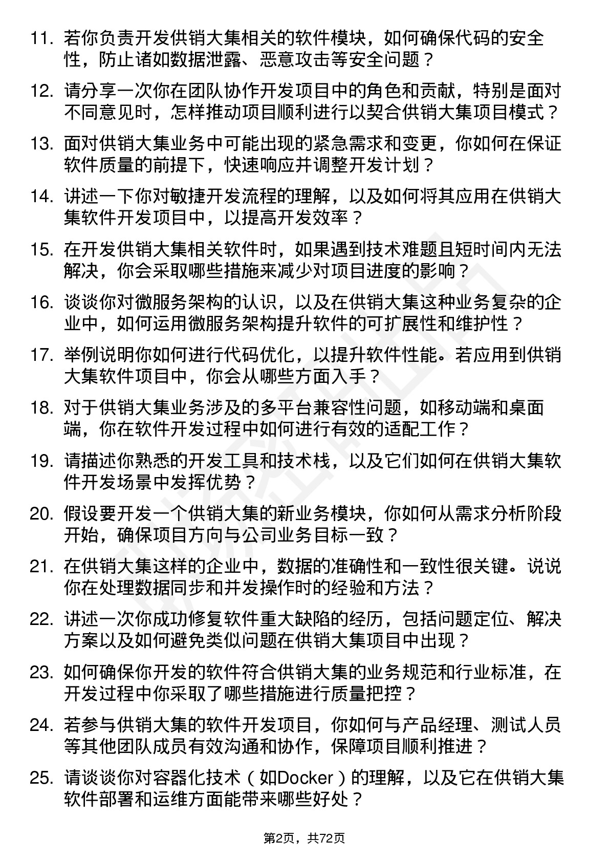 48道供销大集软件开发工程师岗位面试题库及参考回答含考察点分析