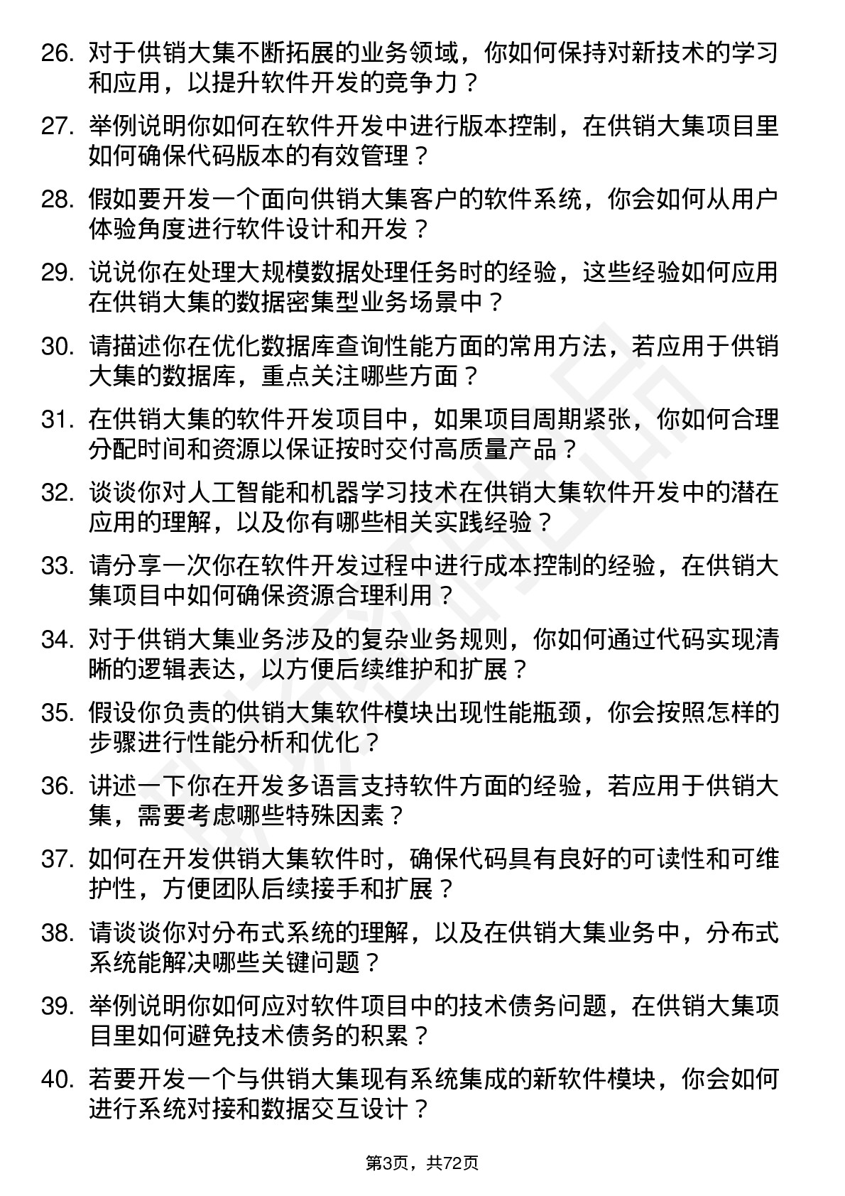 48道供销大集软件开发工程师岗位面试题库及参考回答含考察点分析