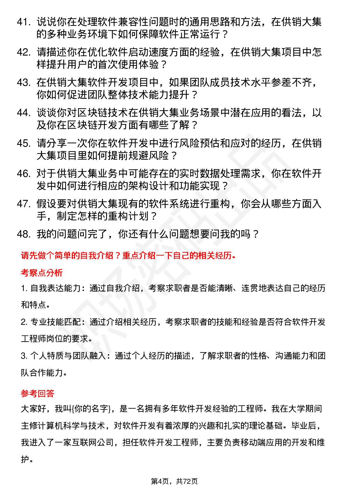 48道供销大集软件开发工程师岗位面试题库及参考回答含考察点分析