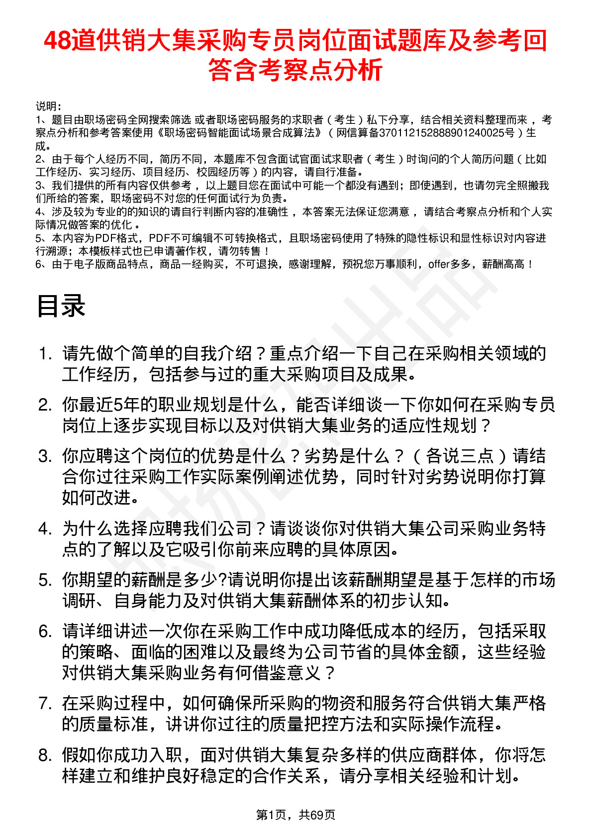 48道供销大集采购专员岗位面试题库及参考回答含考察点分析