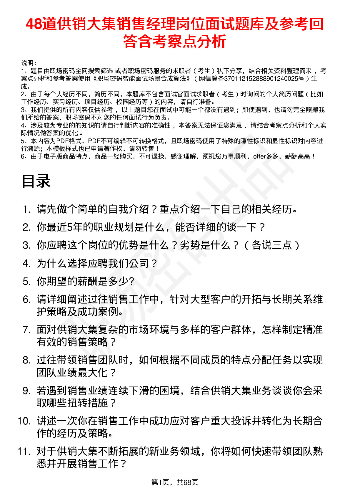 48道供销大集销售经理岗位面试题库及参考回答含考察点分析