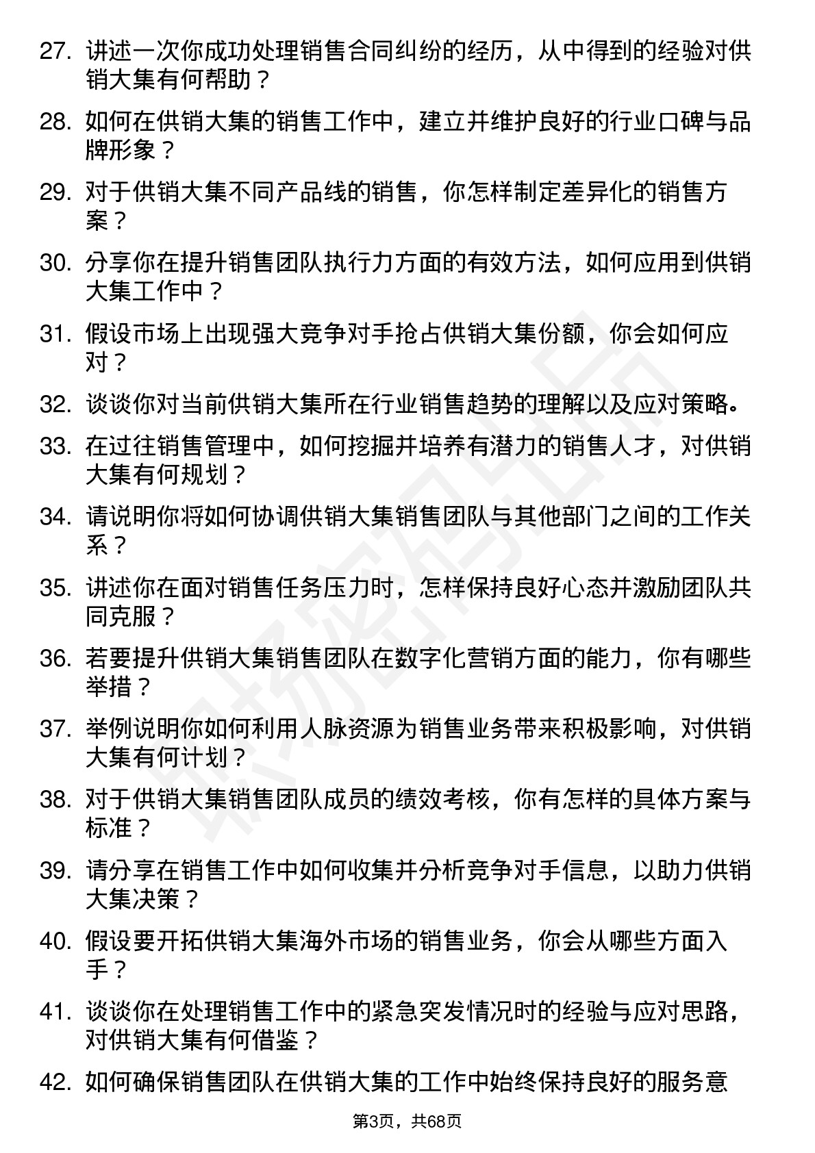 48道供销大集销售经理岗位面试题库及参考回答含考察点分析