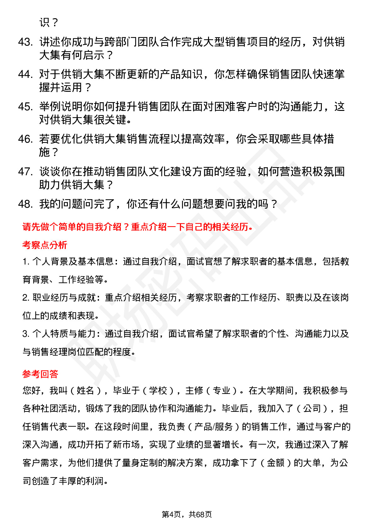 48道供销大集销售经理岗位面试题库及参考回答含考察点分析