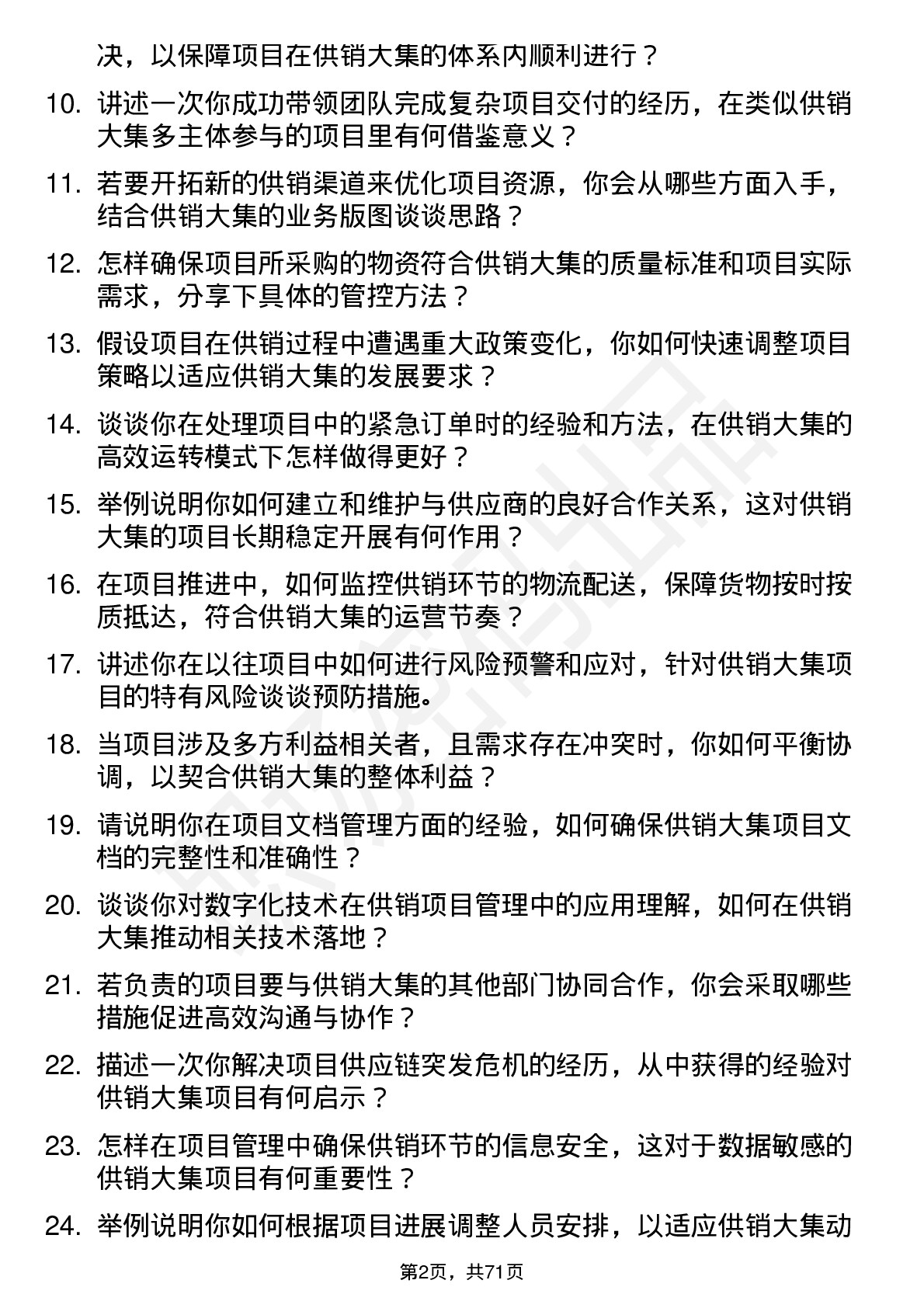 48道供销大集项目经理岗位面试题库及参考回答含考察点分析