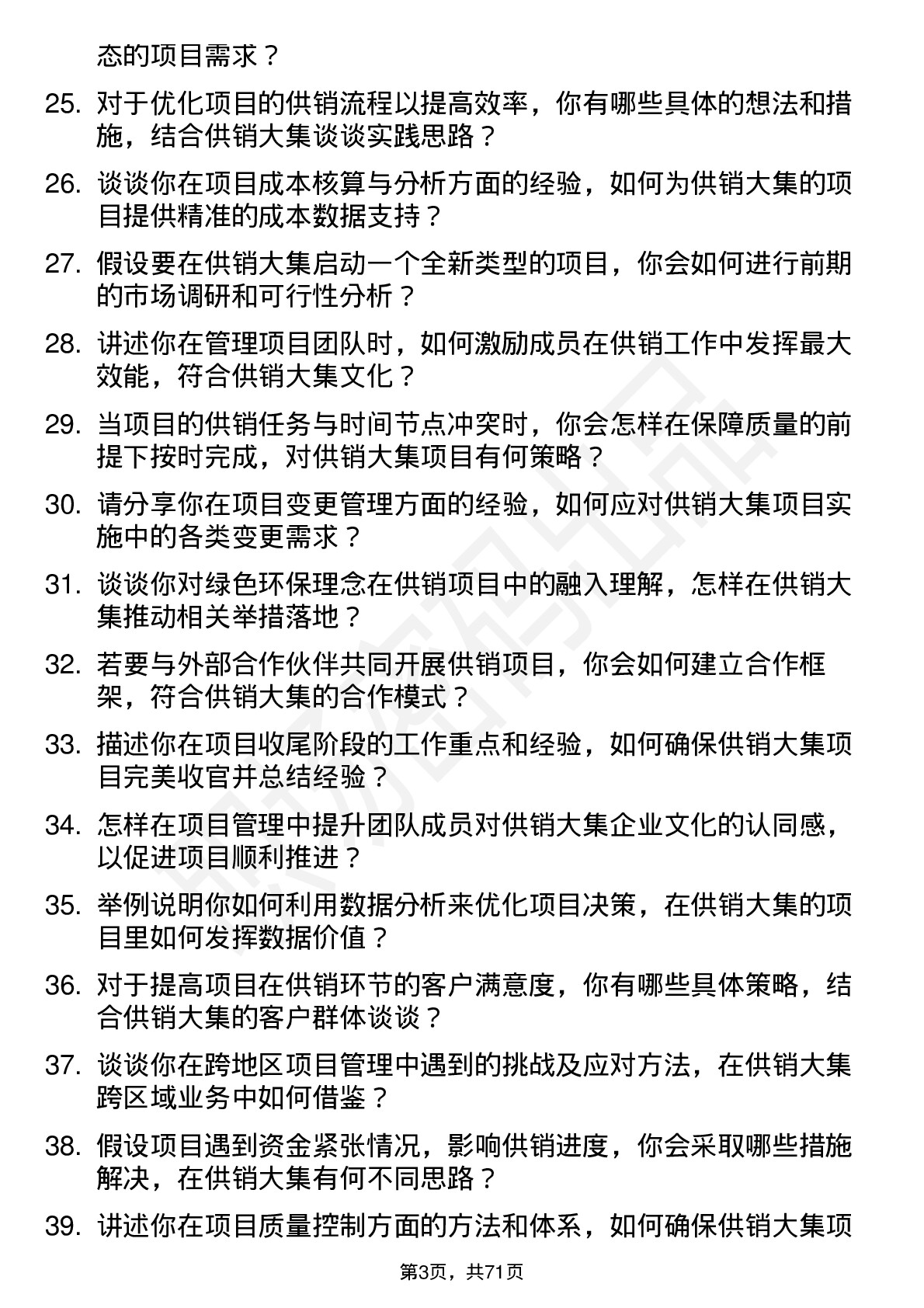 48道供销大集项目经理岗位面试题库及参考回答含考察点分析