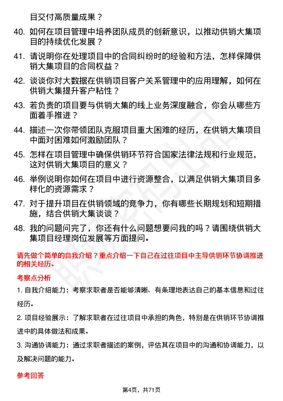 48道供销大集项目经理岗位面试题库及参考回答含考察点分析