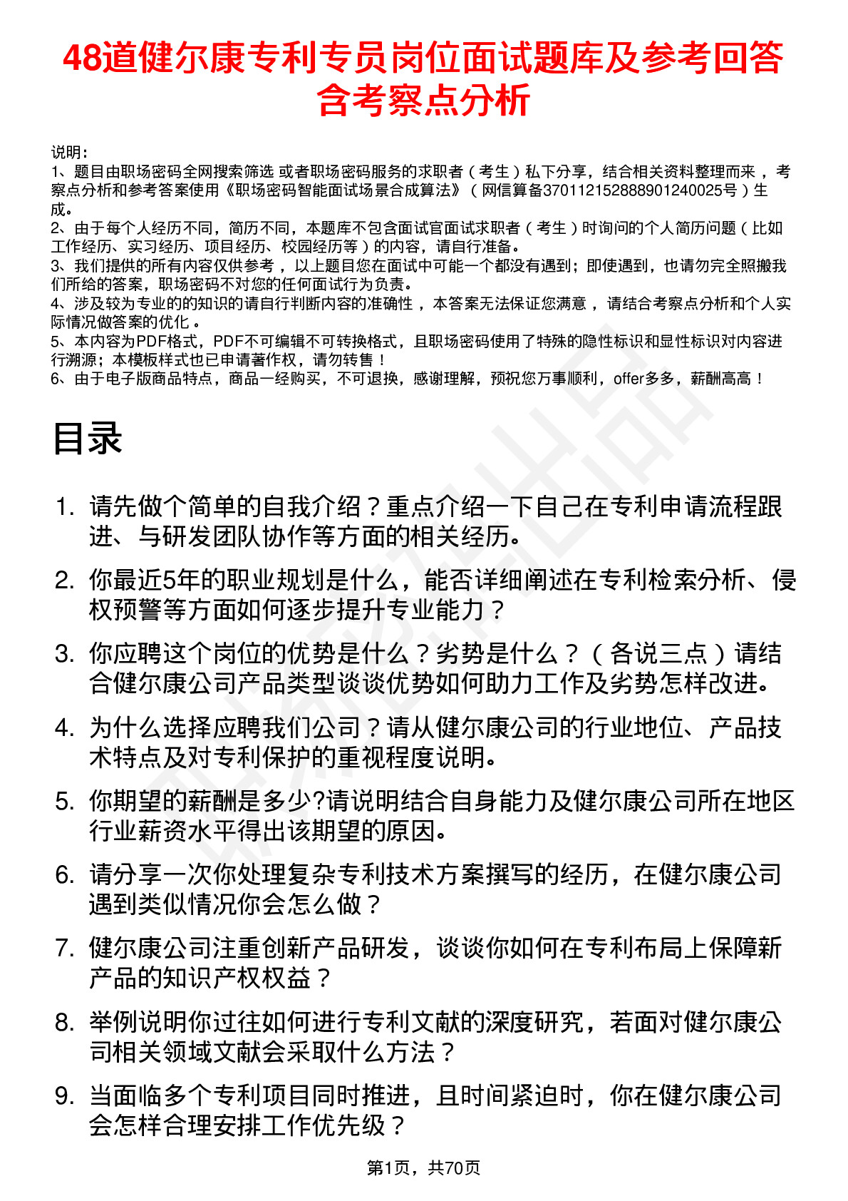 48道健尔康专利专员岗位面试题库及参考回答含考察点分析