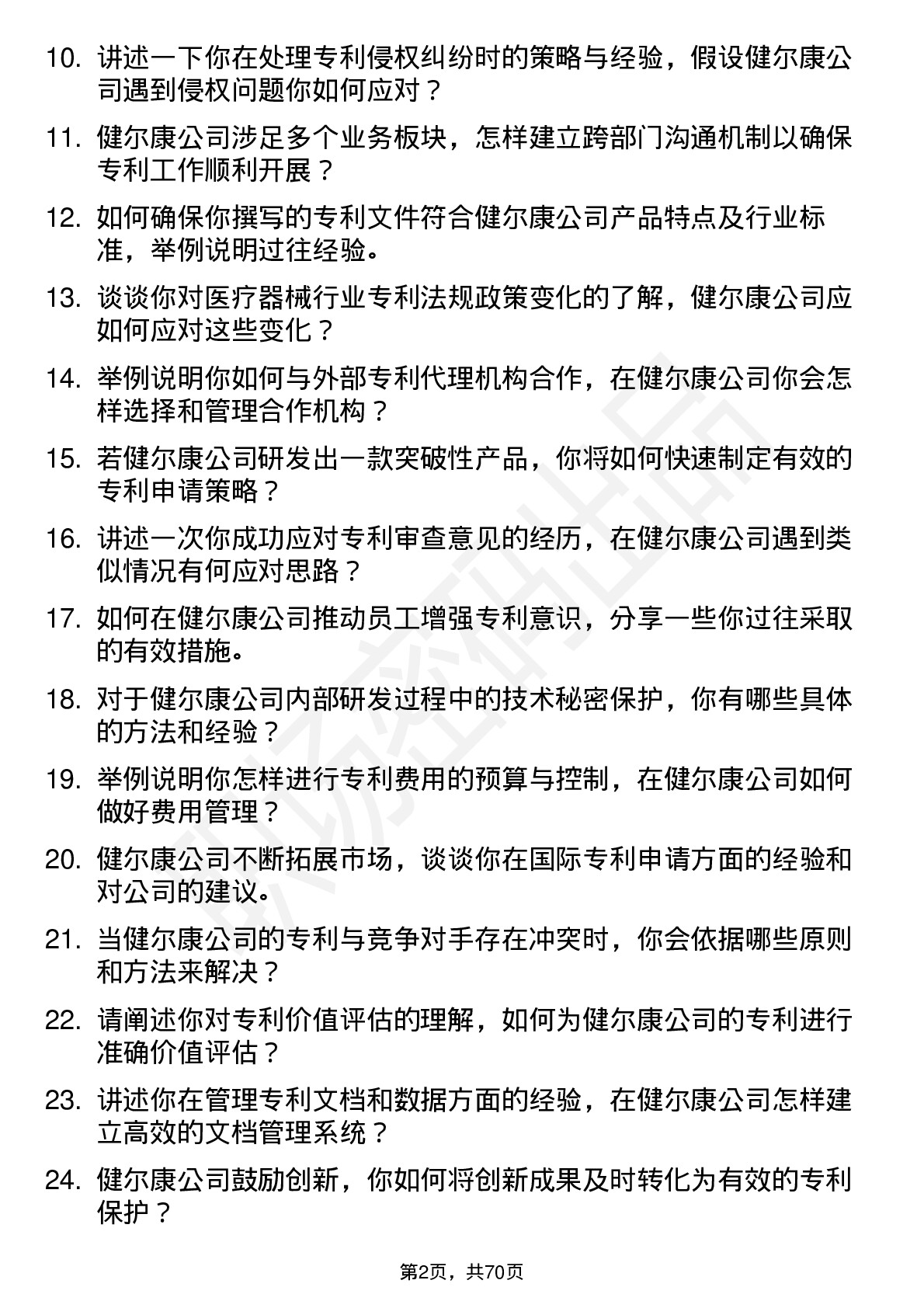 48道健尔康专利专员岗位面试题库及参考回答含考察点分析