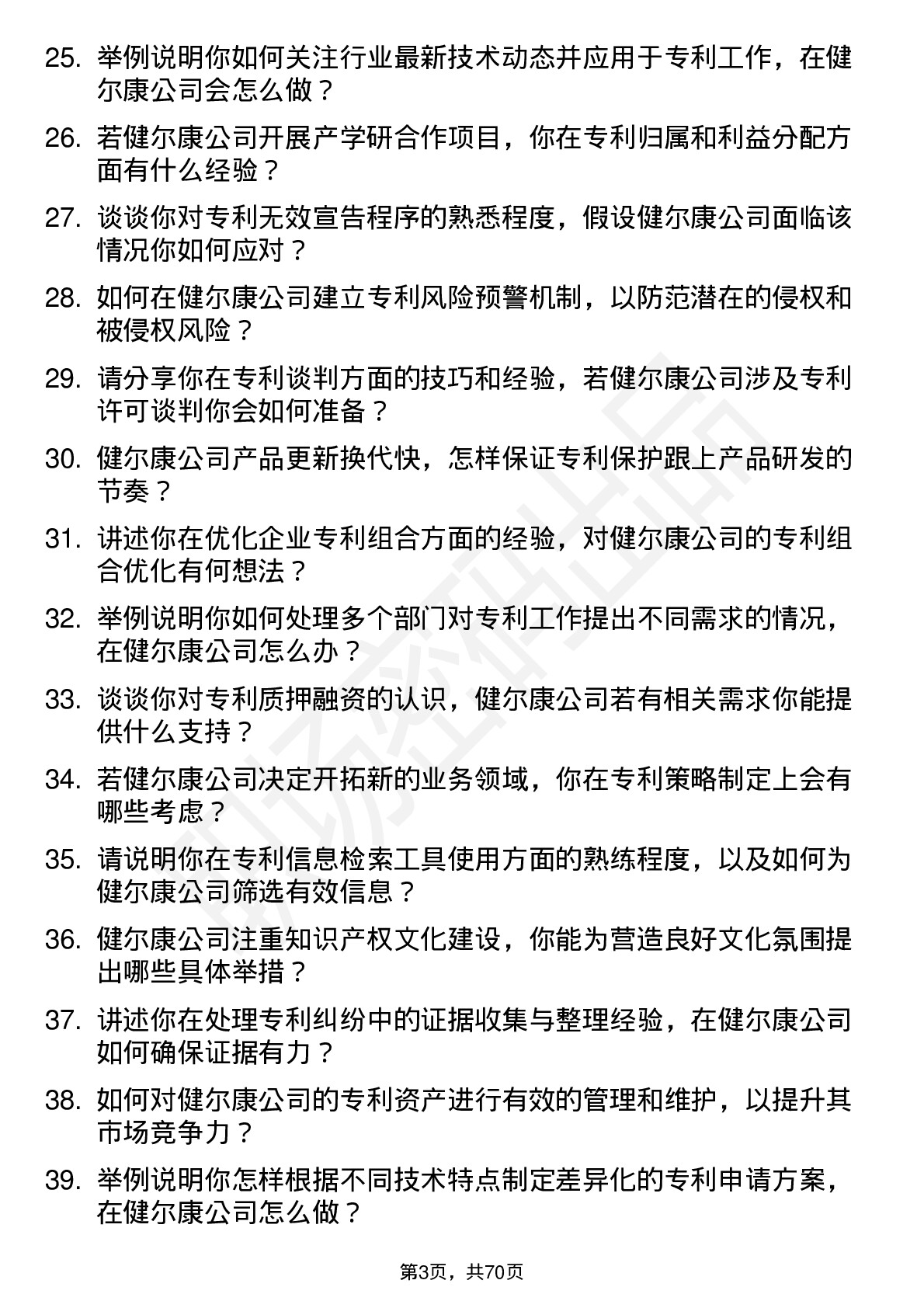 48道健尔康专利专员岗位面试题库及参考回答含考察点分析