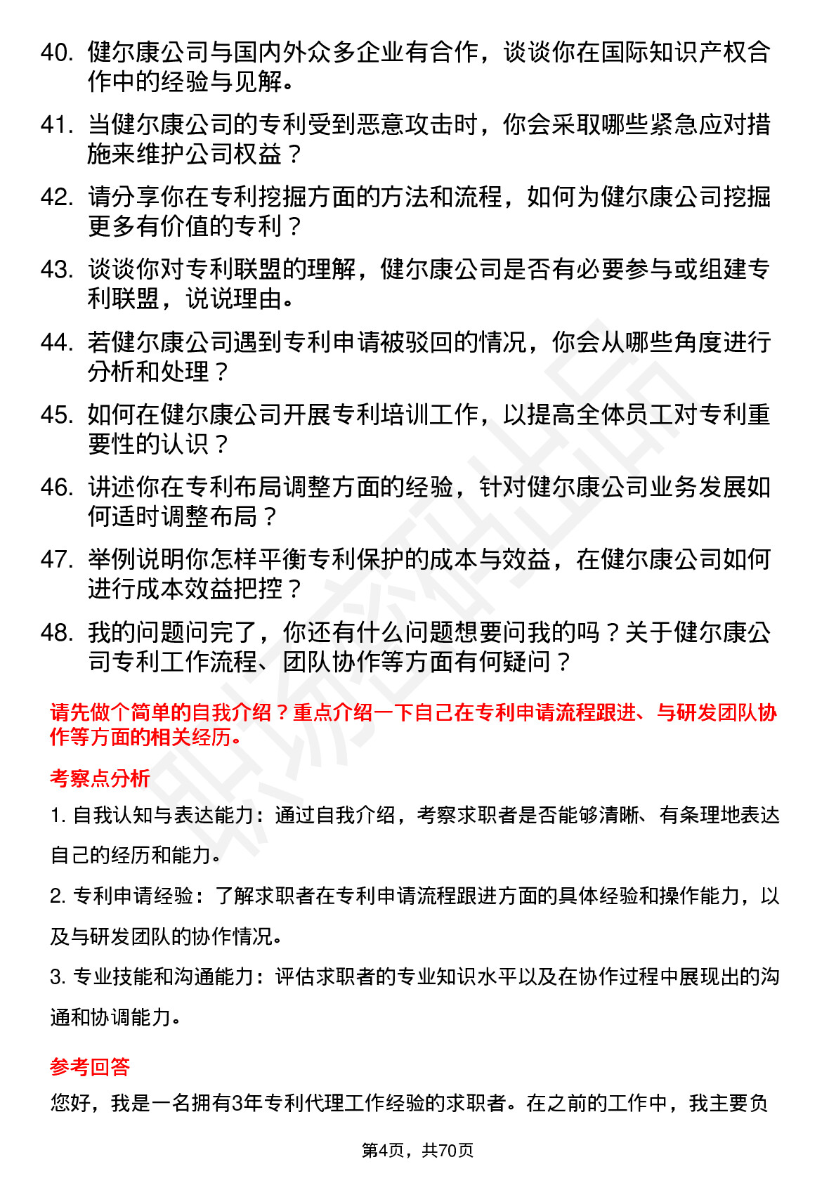 48道健尔康专利专员岗位面试题库及参考回答含考察点分析