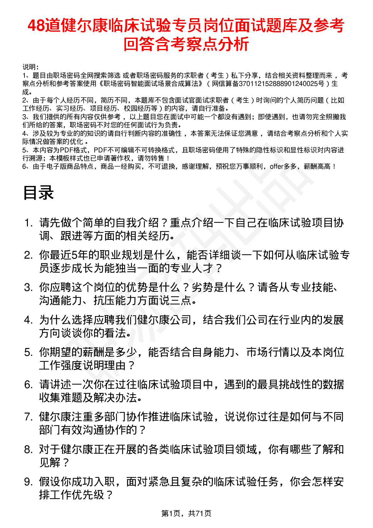 48道健尔康临床试验专员岗位面试题库及参考回答含考察点分析