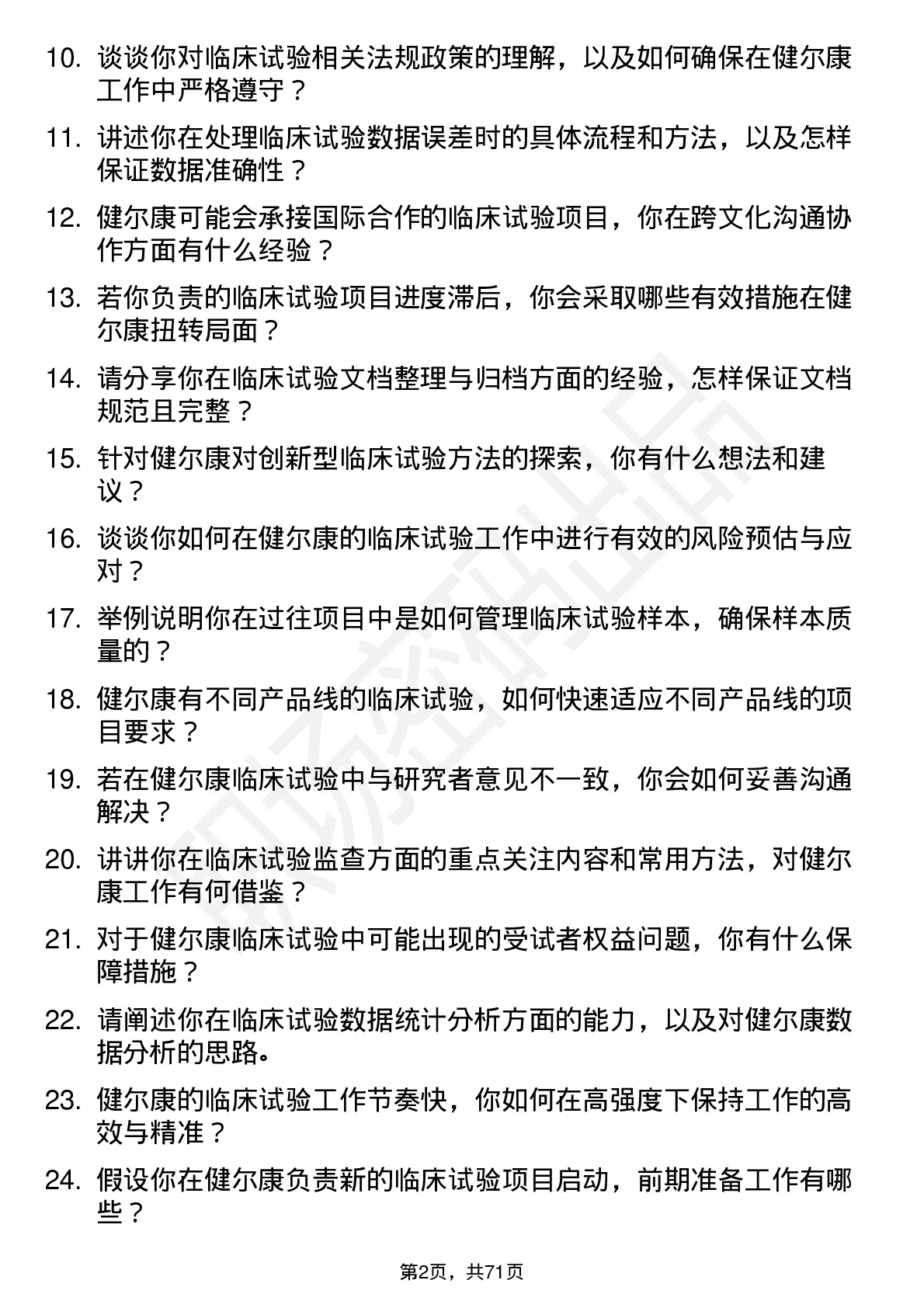 48道健尔康临床试验专员岗位面试题库及参考回答含考察点分析