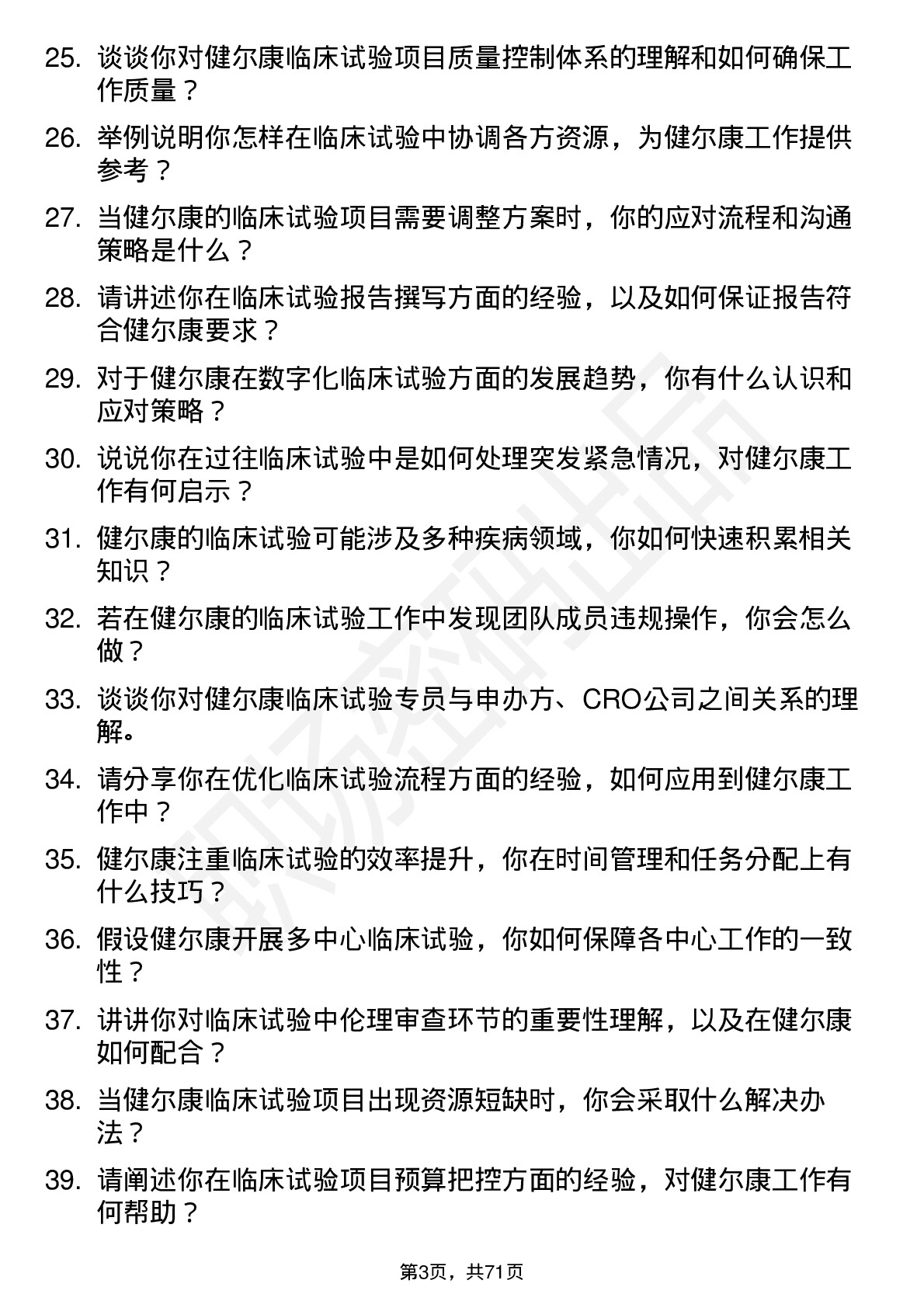 48道健尔康临床试验专员岗位面试题库及参考回答含考察点分析