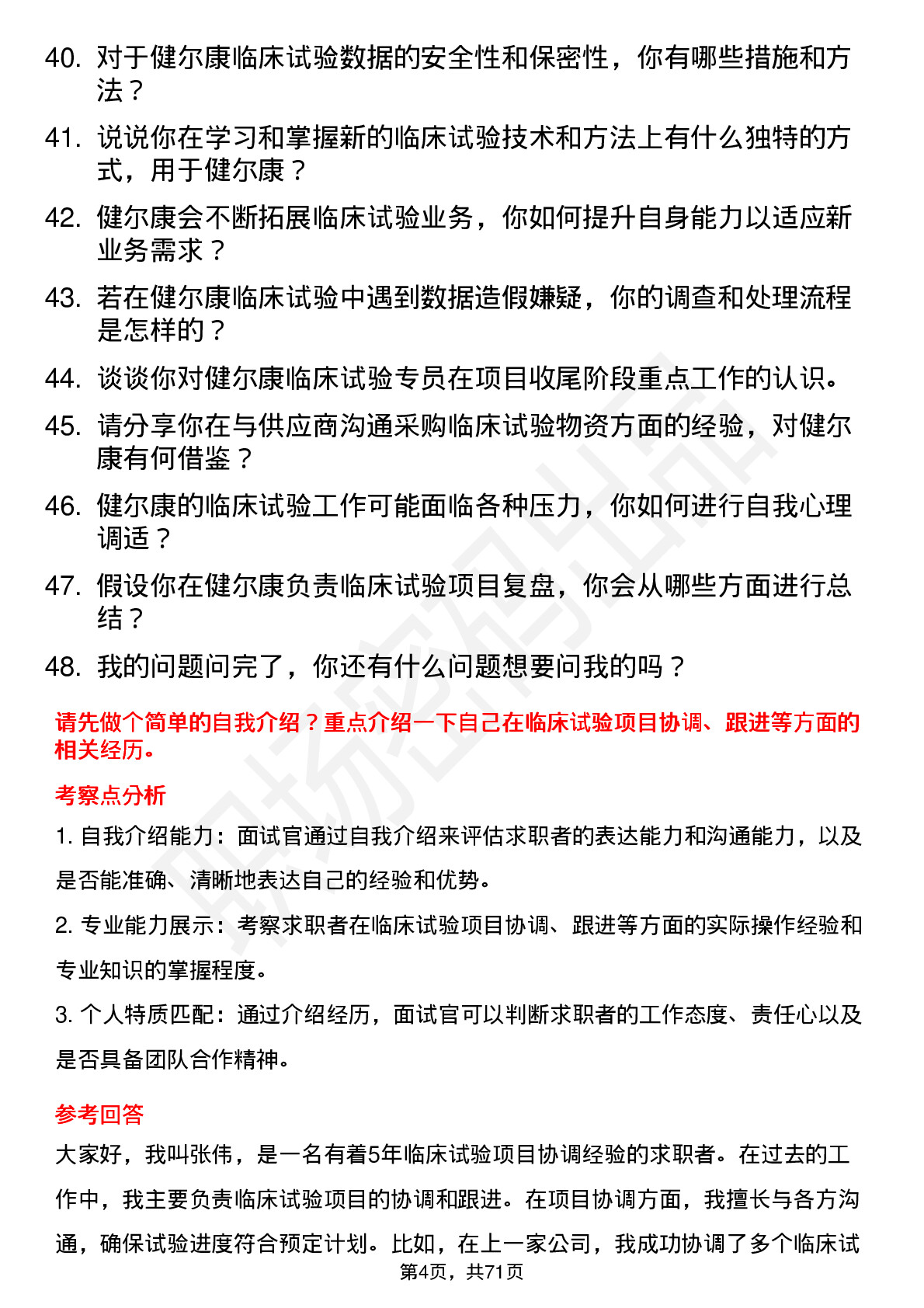 48道健尔康临床试验专员岗位面试题库及参考回答含考察点分析