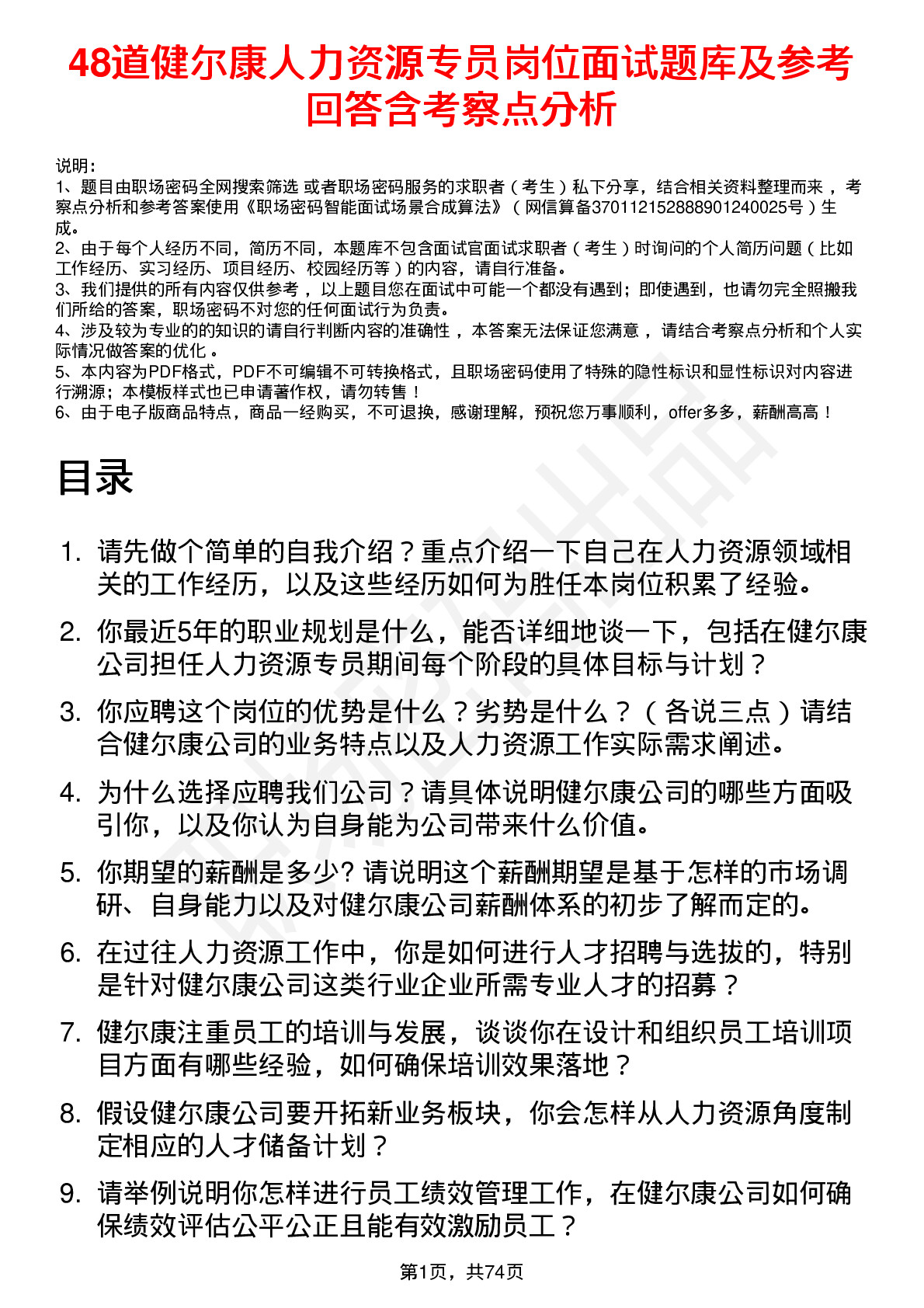 48道健尔康人力资源专员岗位面试题库及参考回答含考察点分析