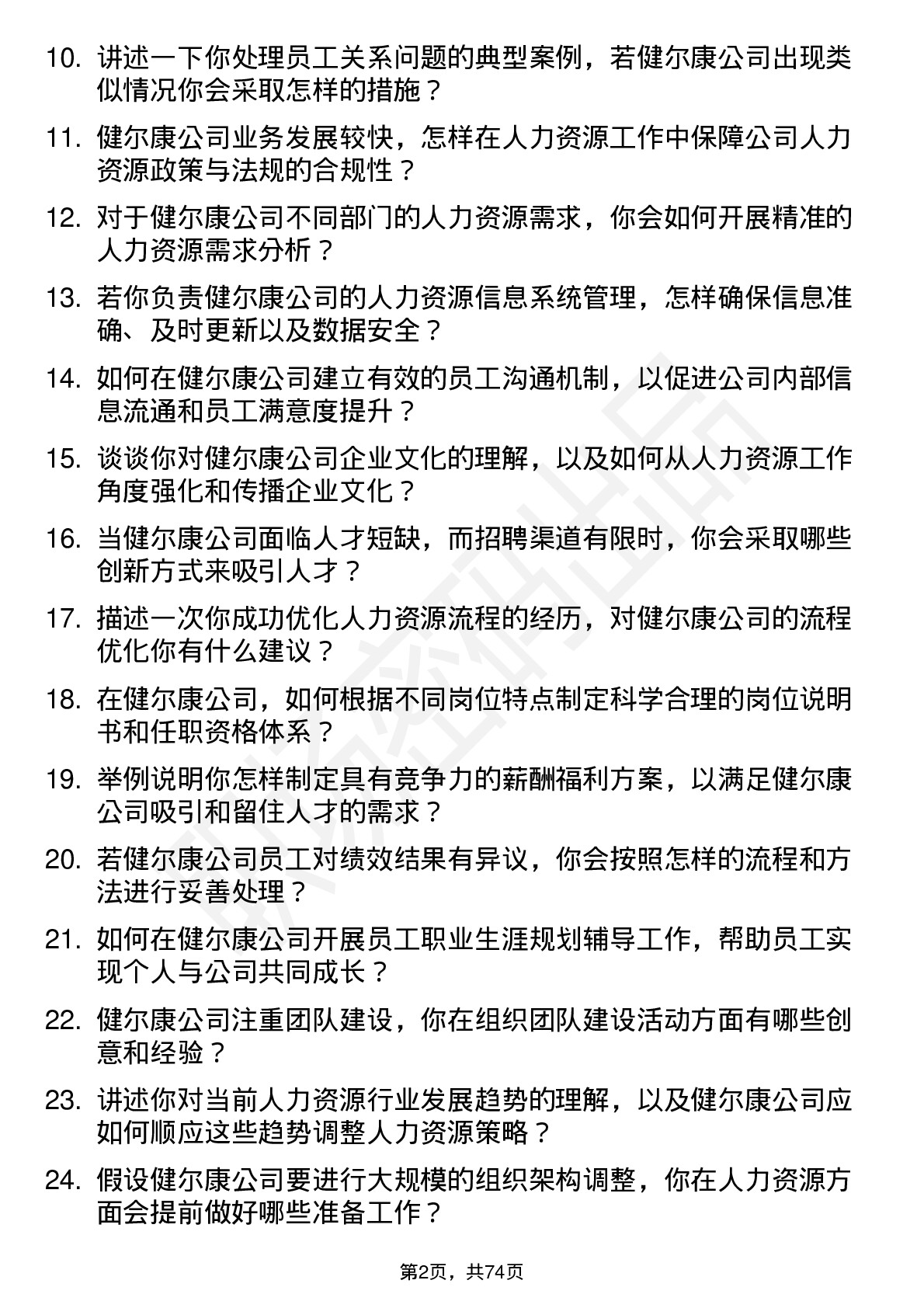 48道健尔康人力资源专员岗位面试题库及参考回答含考察点分析