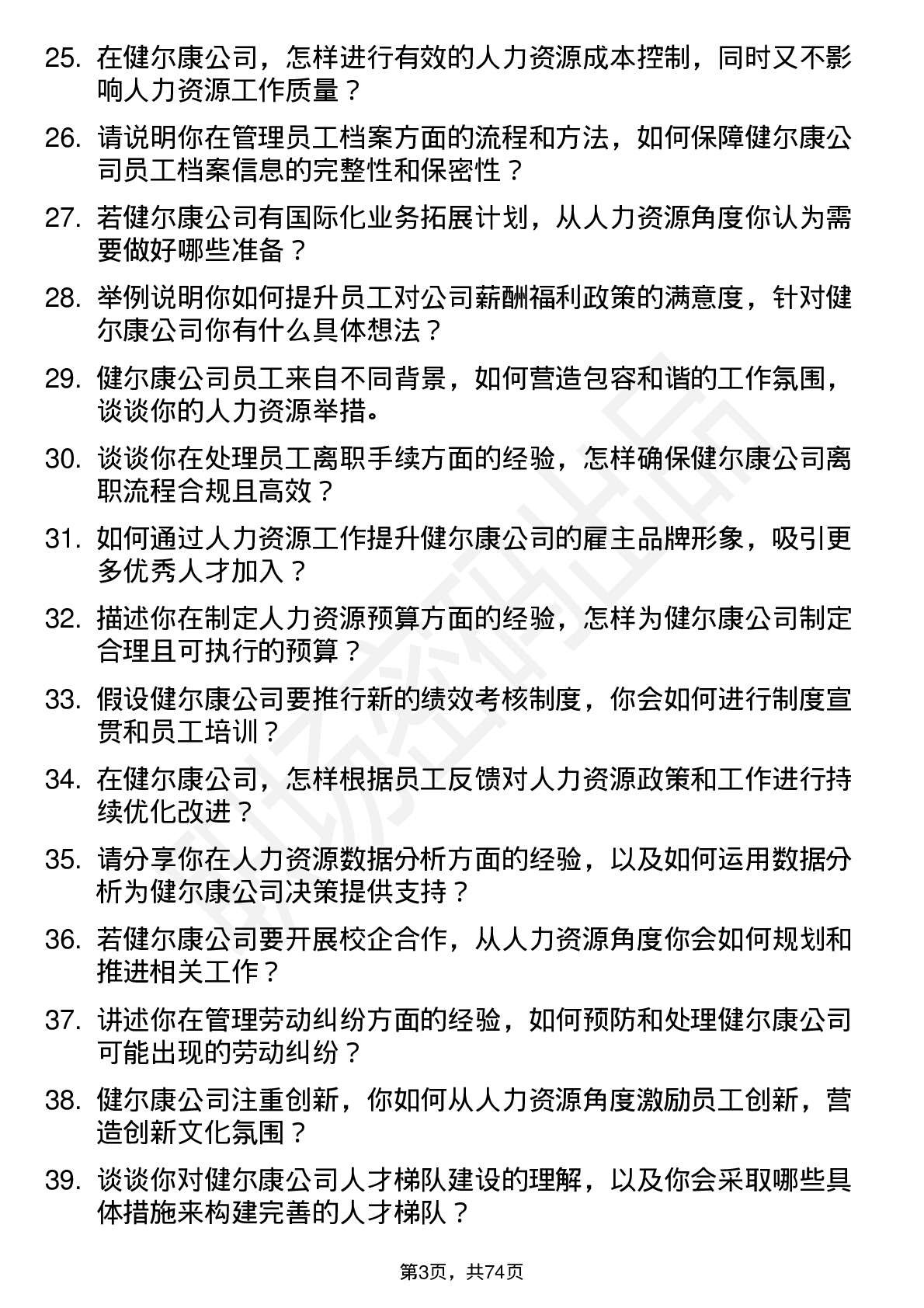 48道健尔康人力资源专员岗位面试题库及参考回答含考察点分析