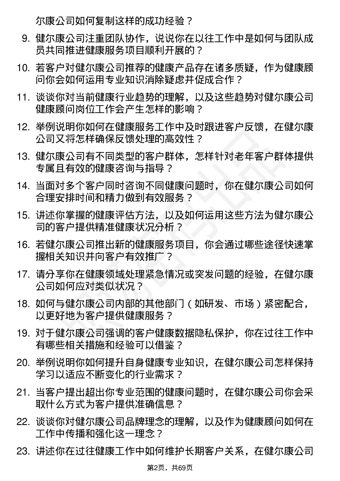 48道健尔康健康顾问岗位面试题库及参考回答含考察点分析