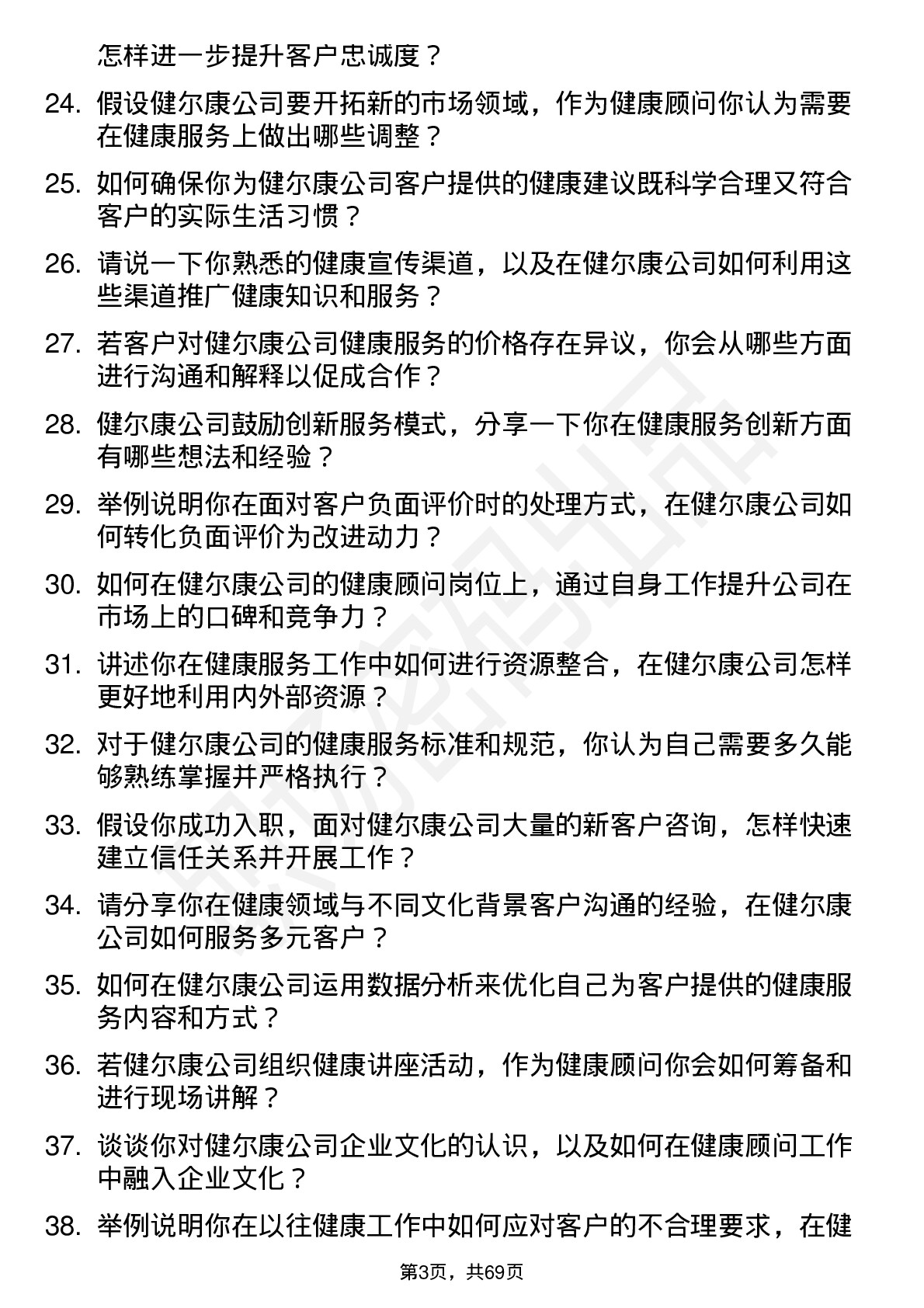 48道健尔康健康顾问岗位面试题库及参考回答含考察点分析