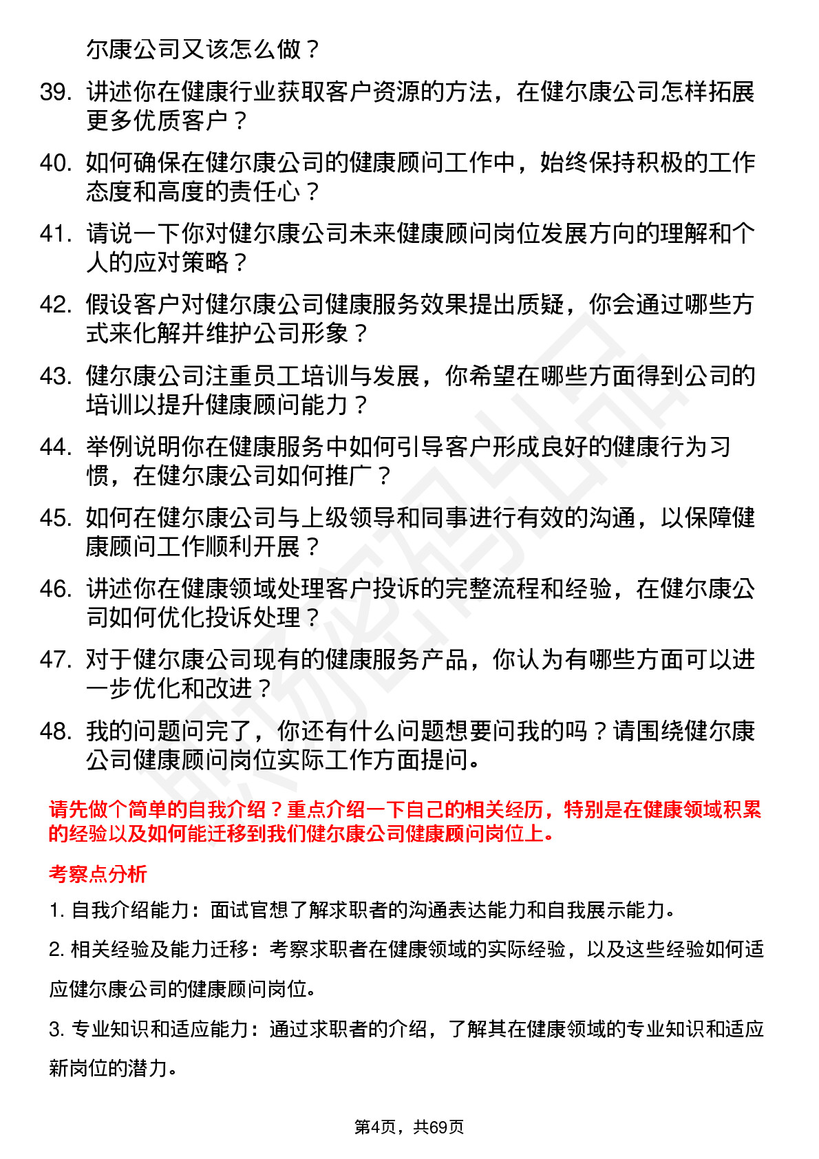 48道健尔康健康顾问岗位面试题库及参考回答含考察点分析