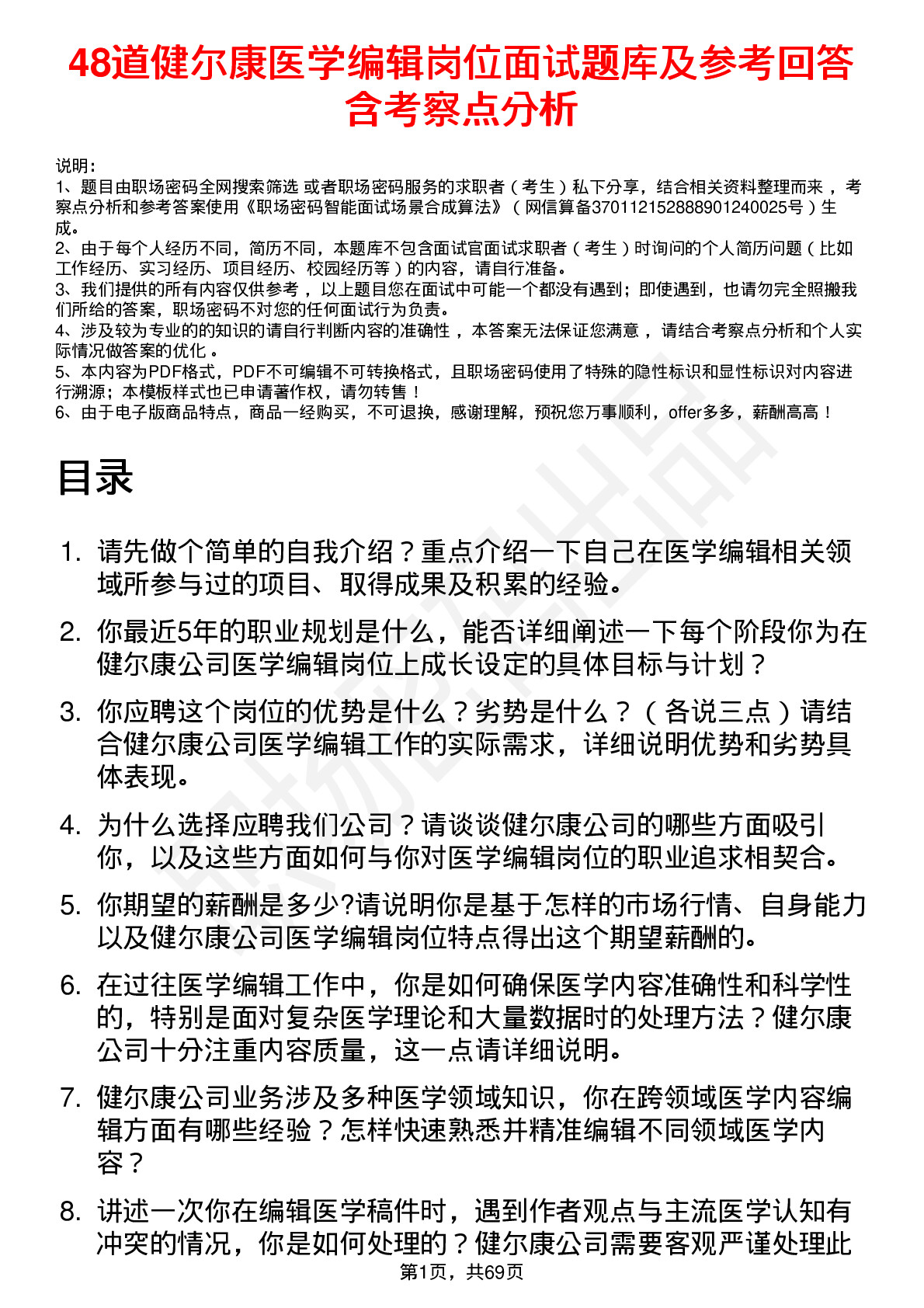 48道健尔康医学编辑岗位面试题库及参考回答含考察点分析