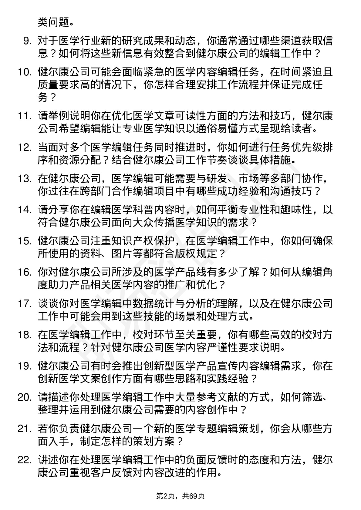 48道健尔康医学编辑岗位面试题库及参考回答含考察点分析