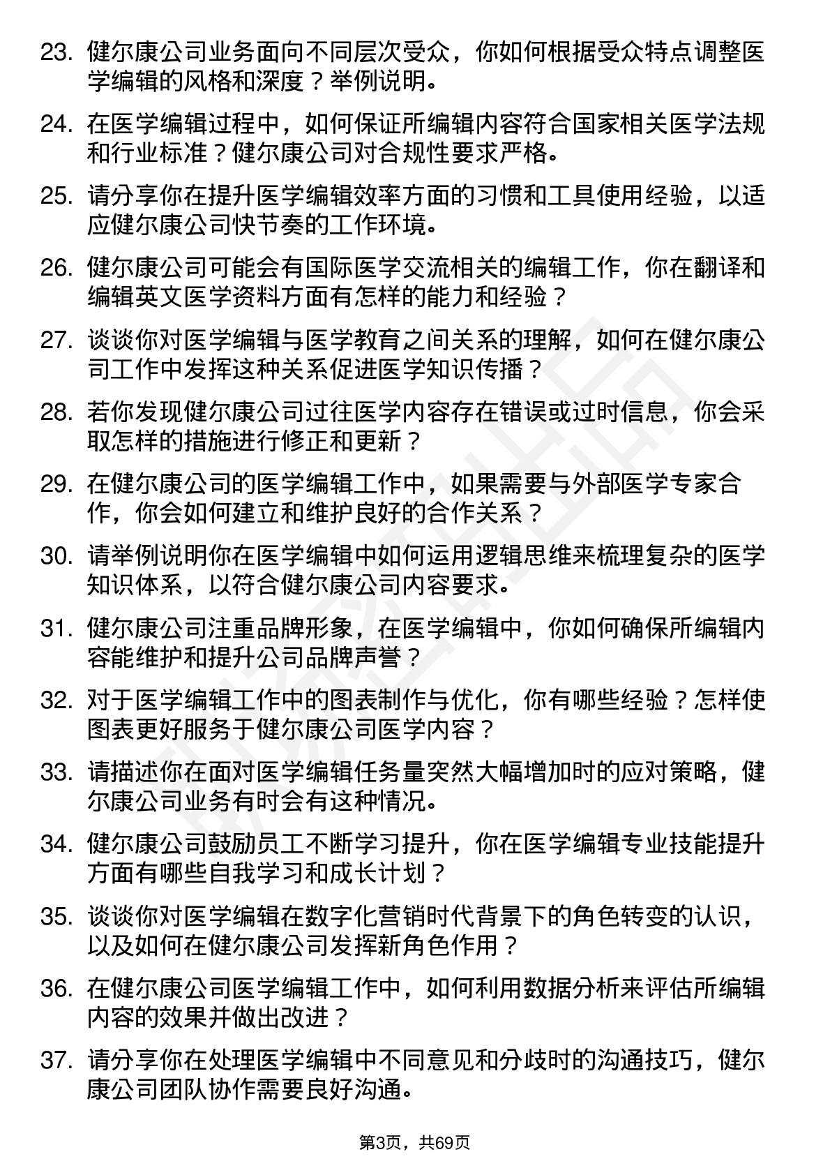 48道健尔康医学编辑岗位面试题库及参考回答含考察点分析