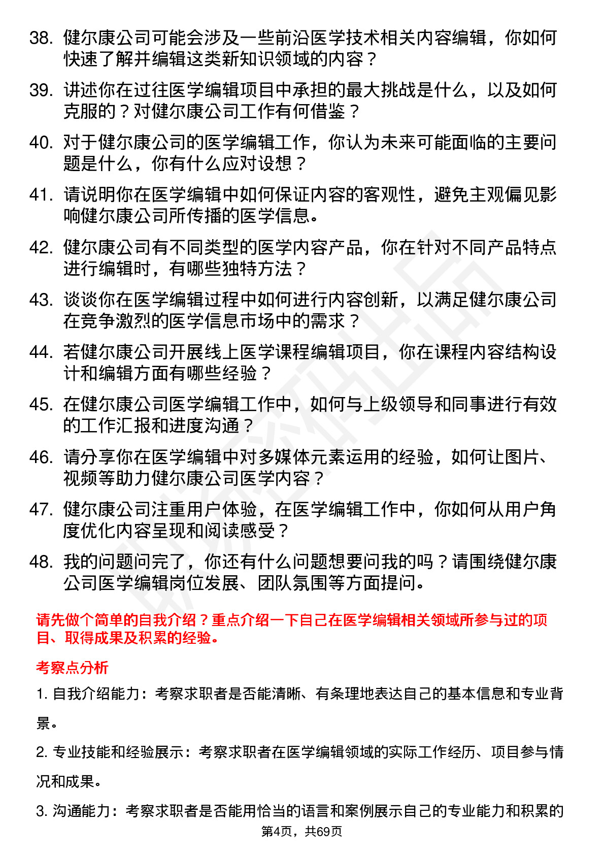 48道健尔康医学编辑岗位面试题库及参考回答含考察点分析