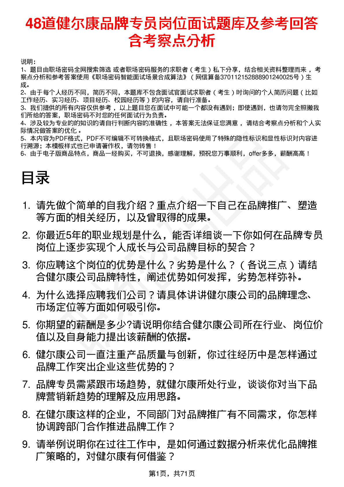 48道健尔康品牌专员岗位面试题库及参考回答含考察点分析