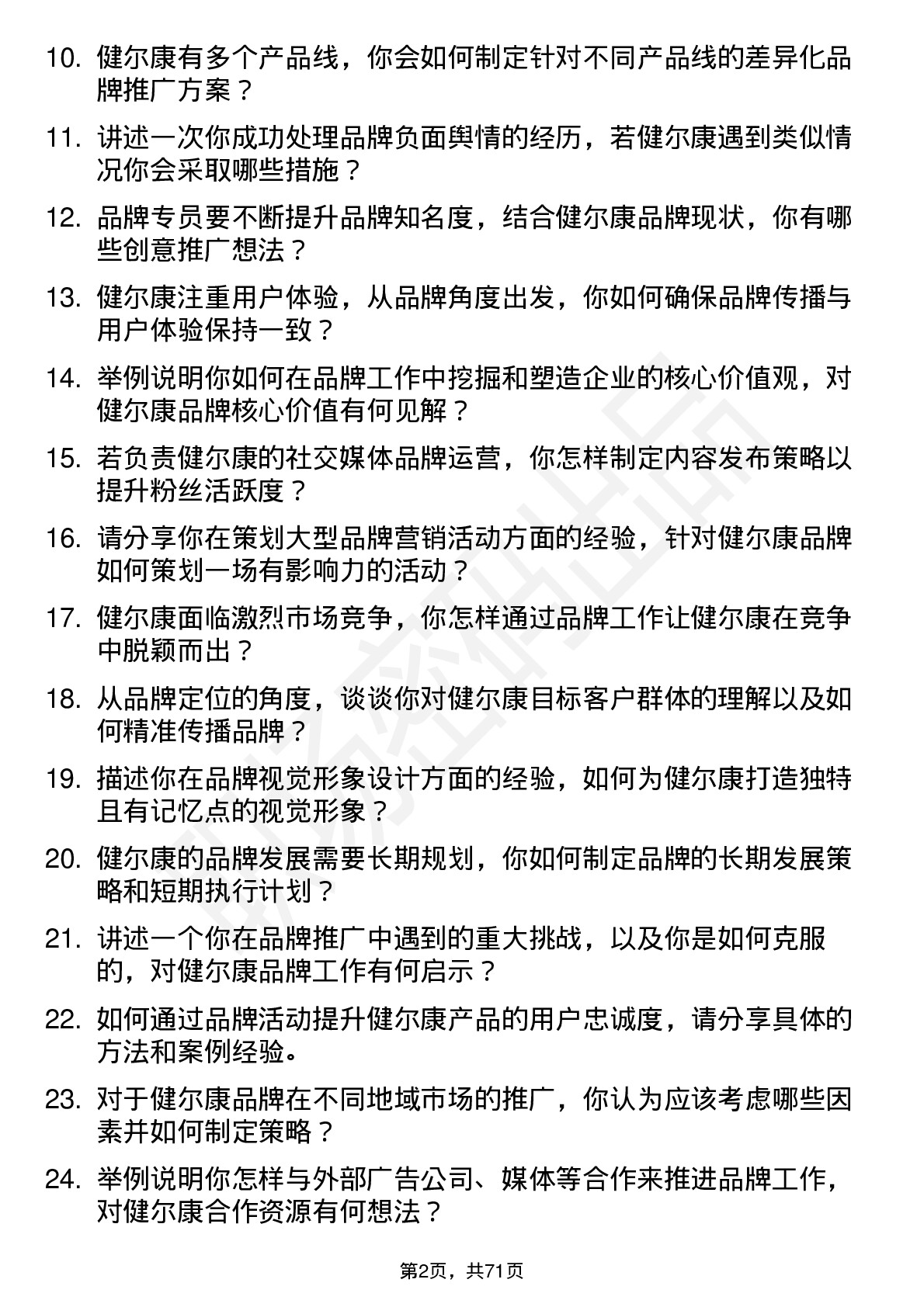 48道健尔康品牌专员岗位面试题库及参考回答含考察点分析