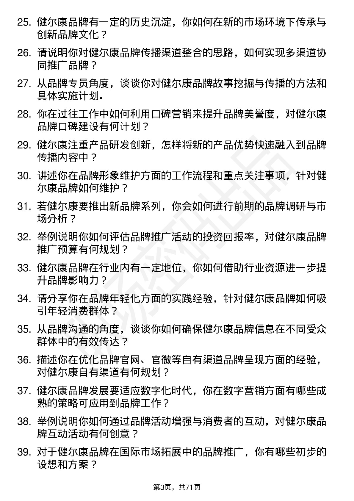 48道健尔康品牌专员岗位面试题库及参考回答含考察点分析