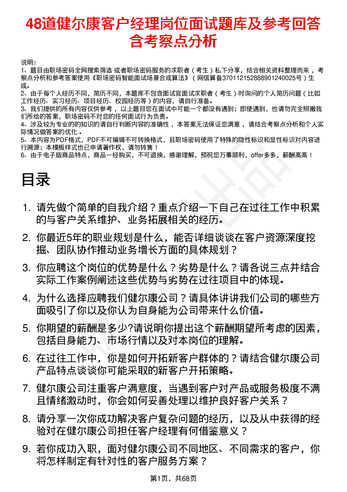 48道健尔康客户经理岗位面试题库及参考回答含考察点分析