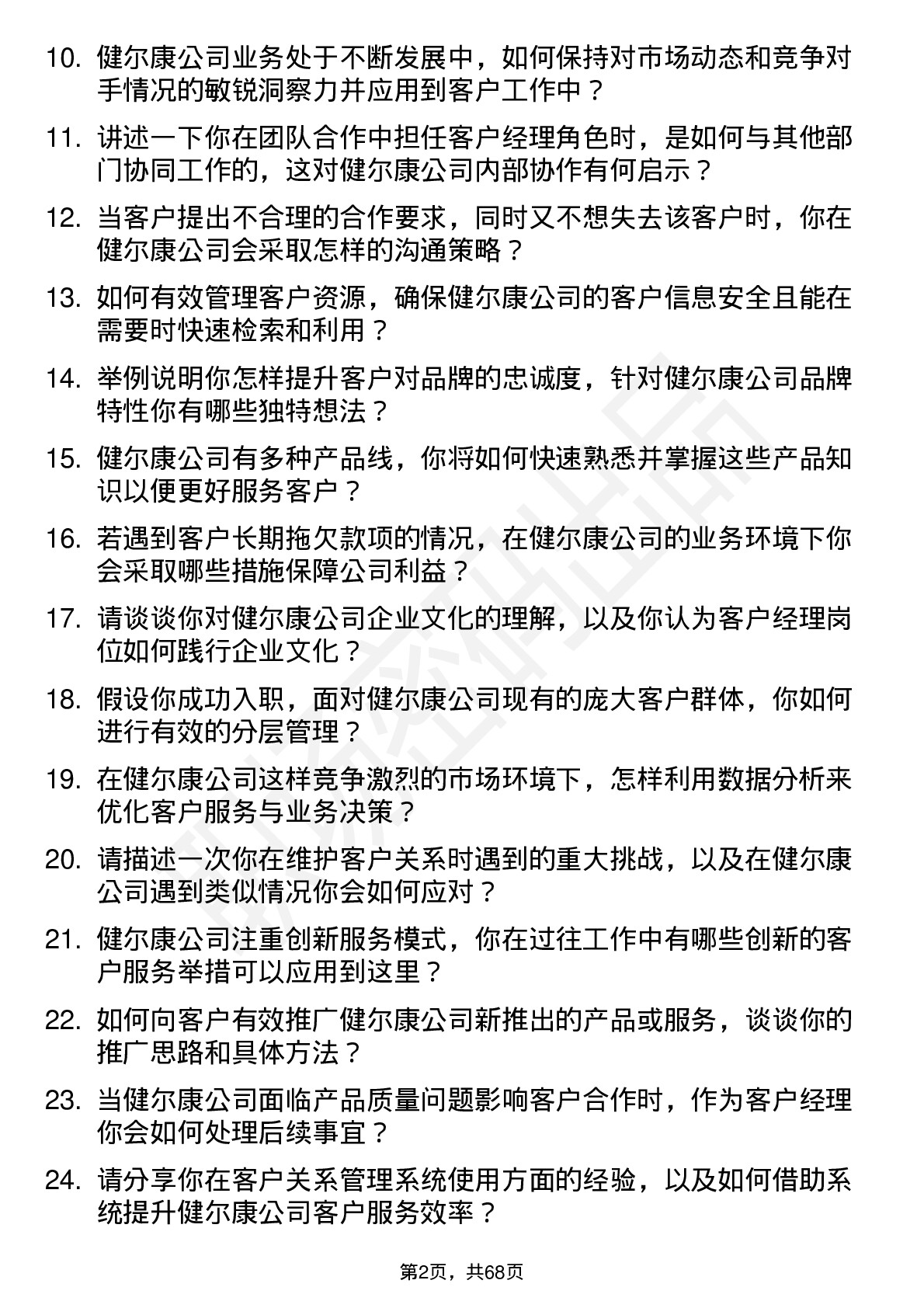 48道健尔康客户经理岗位面试题库及参考回答含考察点分析