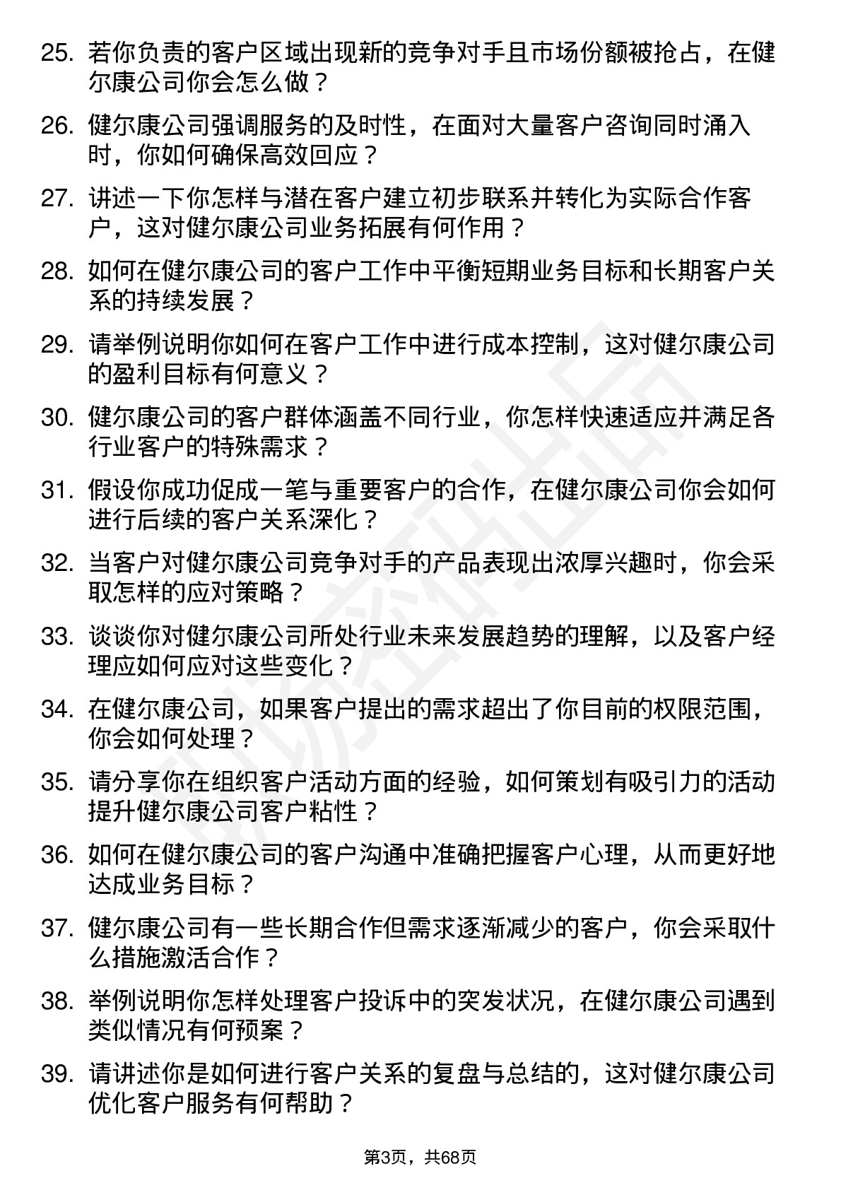 48道健尔康客户经理岗位面试题库及参考回答含考察点分析