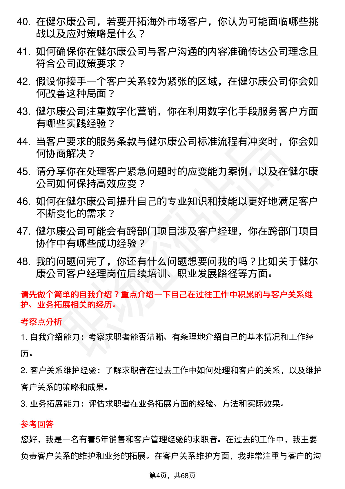 48道健尔康客户经理岗位面试题库及参考回答含考察点分析