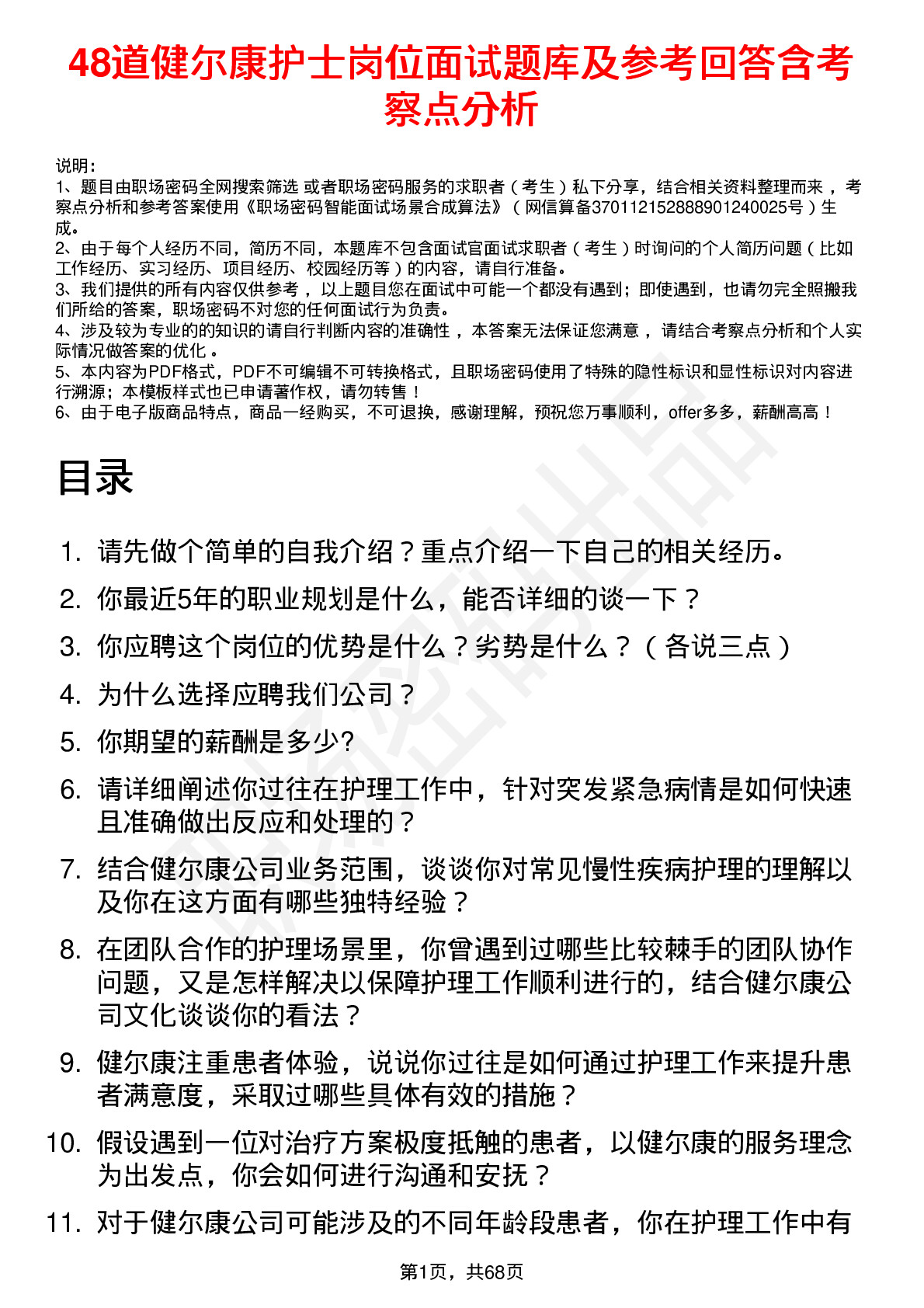 48道健尔康护士岗位面试题库及参考回答含考察点分析