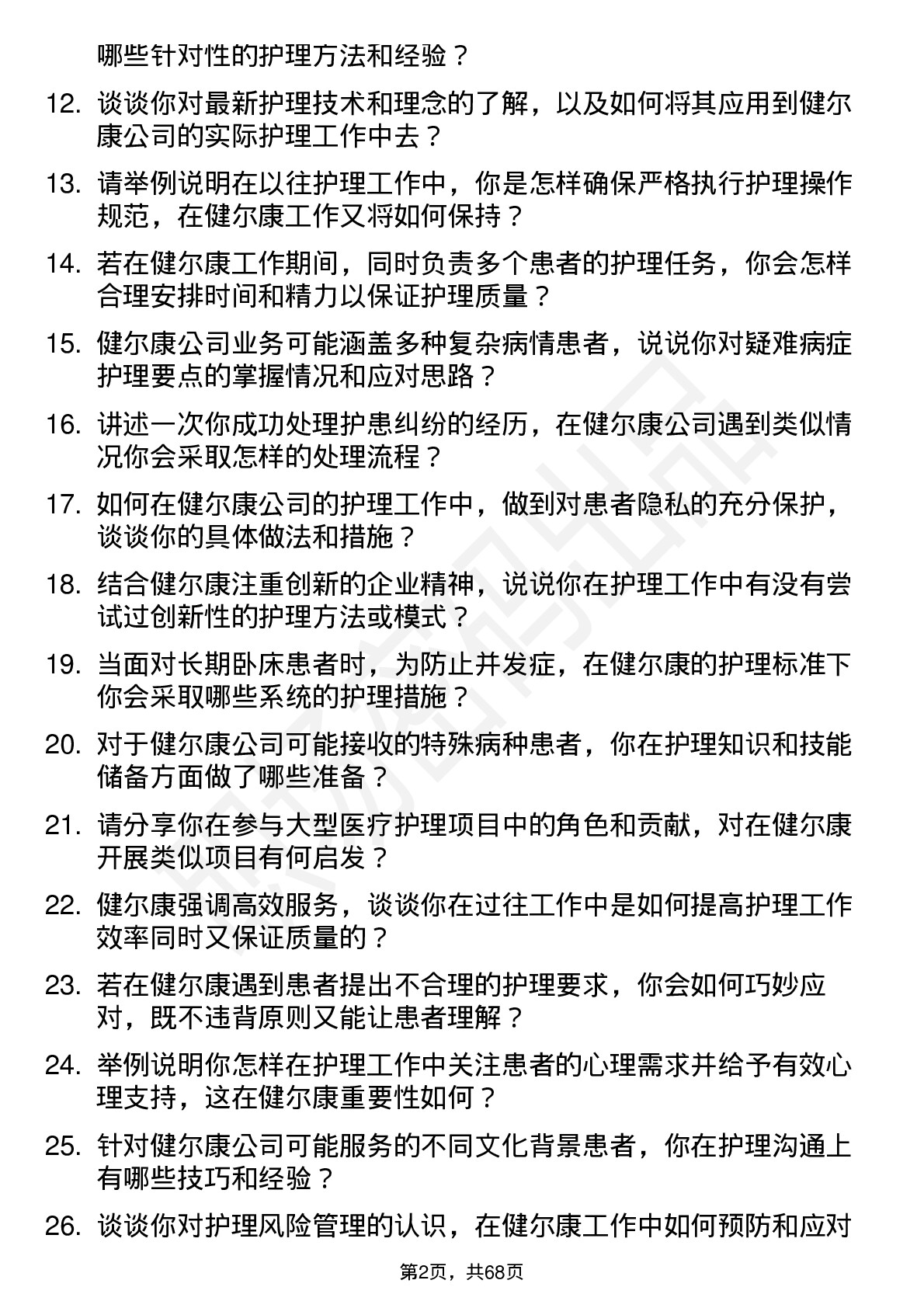 48道健尔康护士岗位面试题库及参考回答含考察点分析