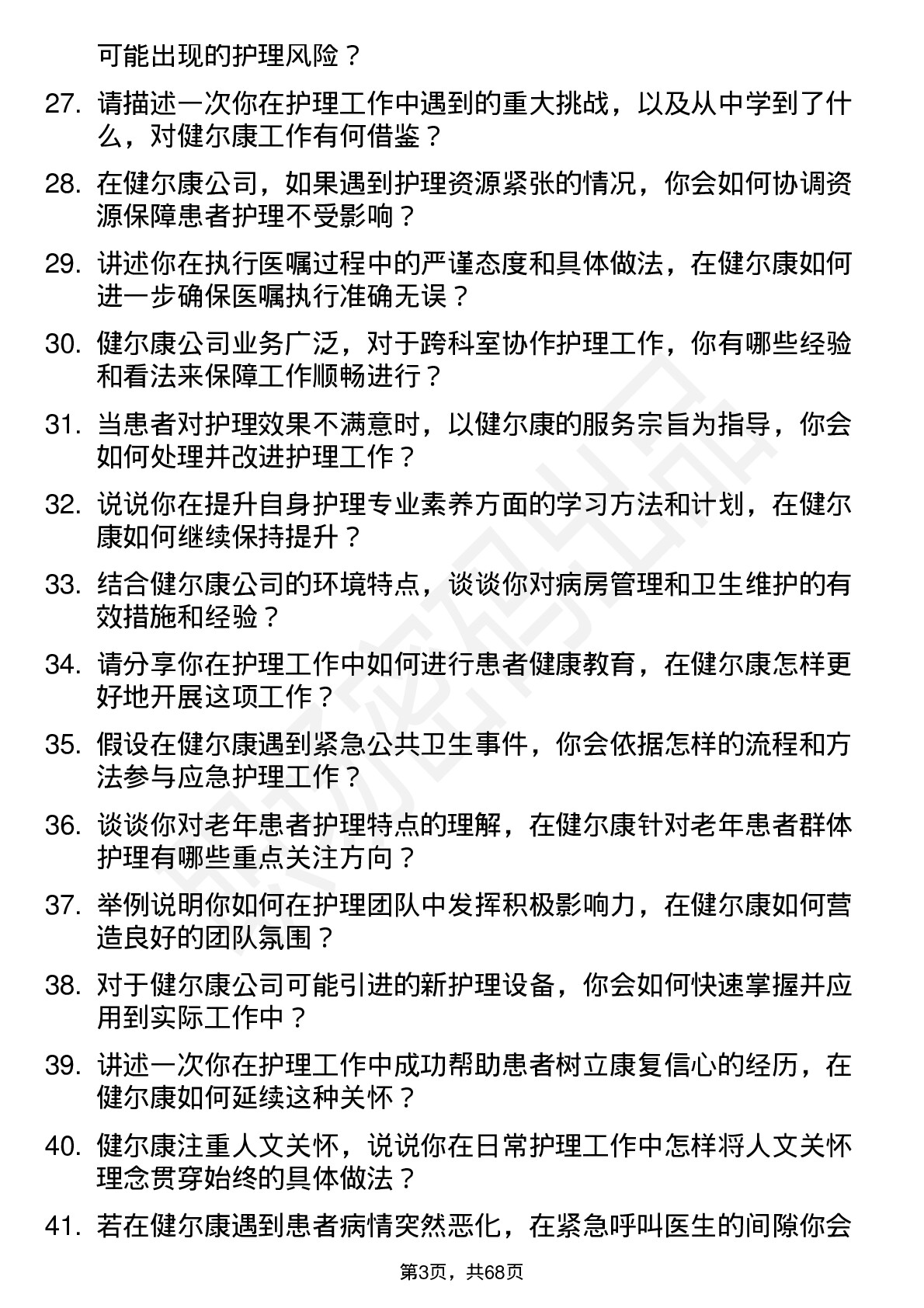 48道健尔康护士岗位面试题库及参考回答含考察点分析