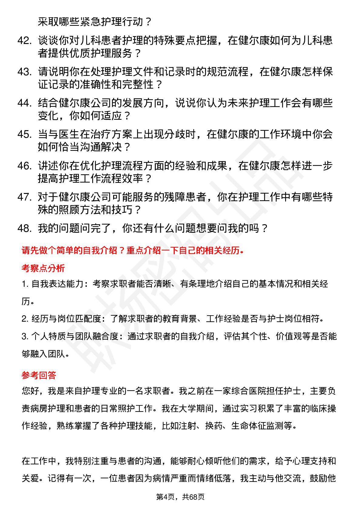 48道健尔康护士岗位面试题库及参考回答含考察点分析