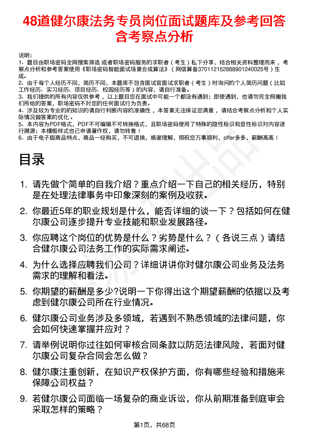 48道健尔康法务专员岗位面试题库及参考回答含考察点分析