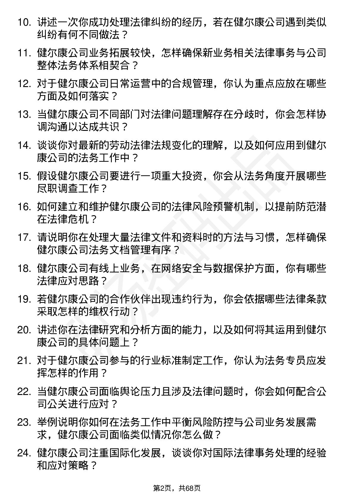 48道健尔康法务专员岗位面试题库及参考回答含考察点分析