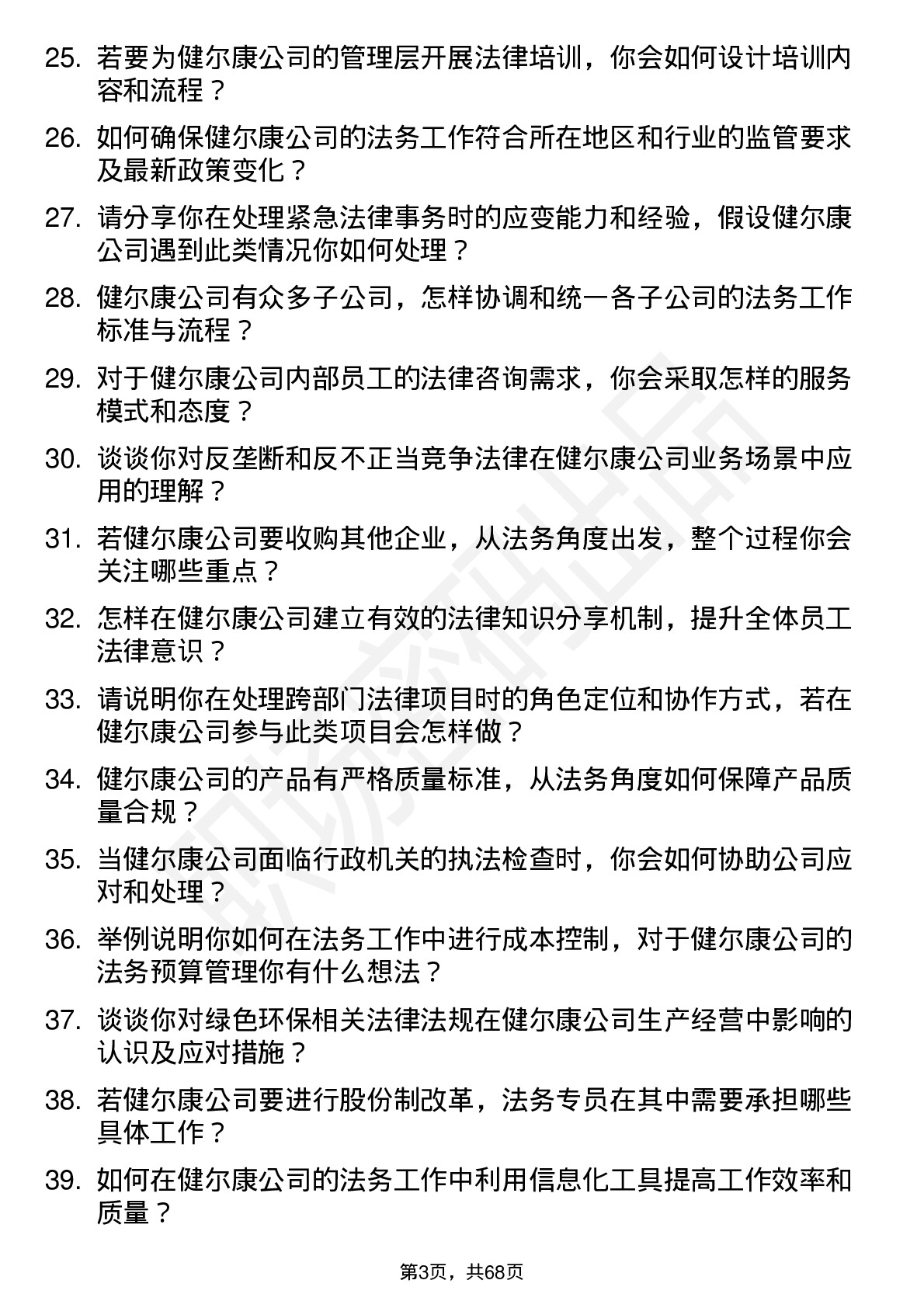 48道健尔康法务专员岗位面试题库及参考回答含考察点分析